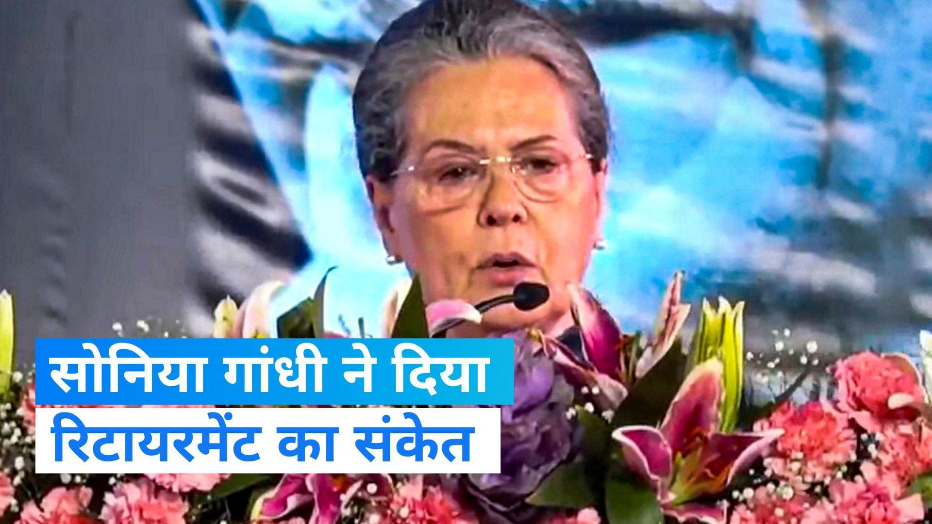 Sonia Gandhi: राजनीति से रिटायर होंगी सोनिया? रायपुर में कहा- भारत जोड़ो यात्रा आखिरी पड़ाव