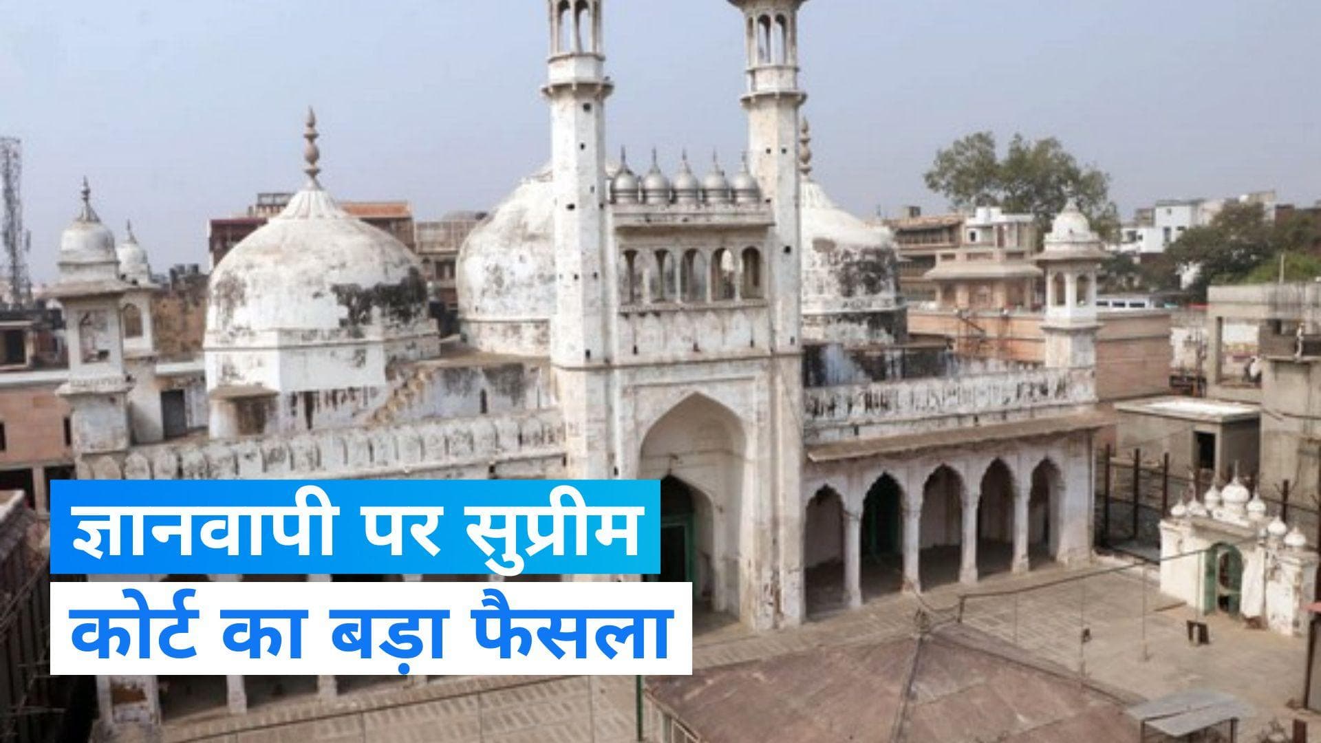 Gyanvapi Case: ज्ञानवापी सर्वे को सुप्रीम कोर्ट की हरी झंडी,  मुस्लिम पक्ष की मांग खारिज