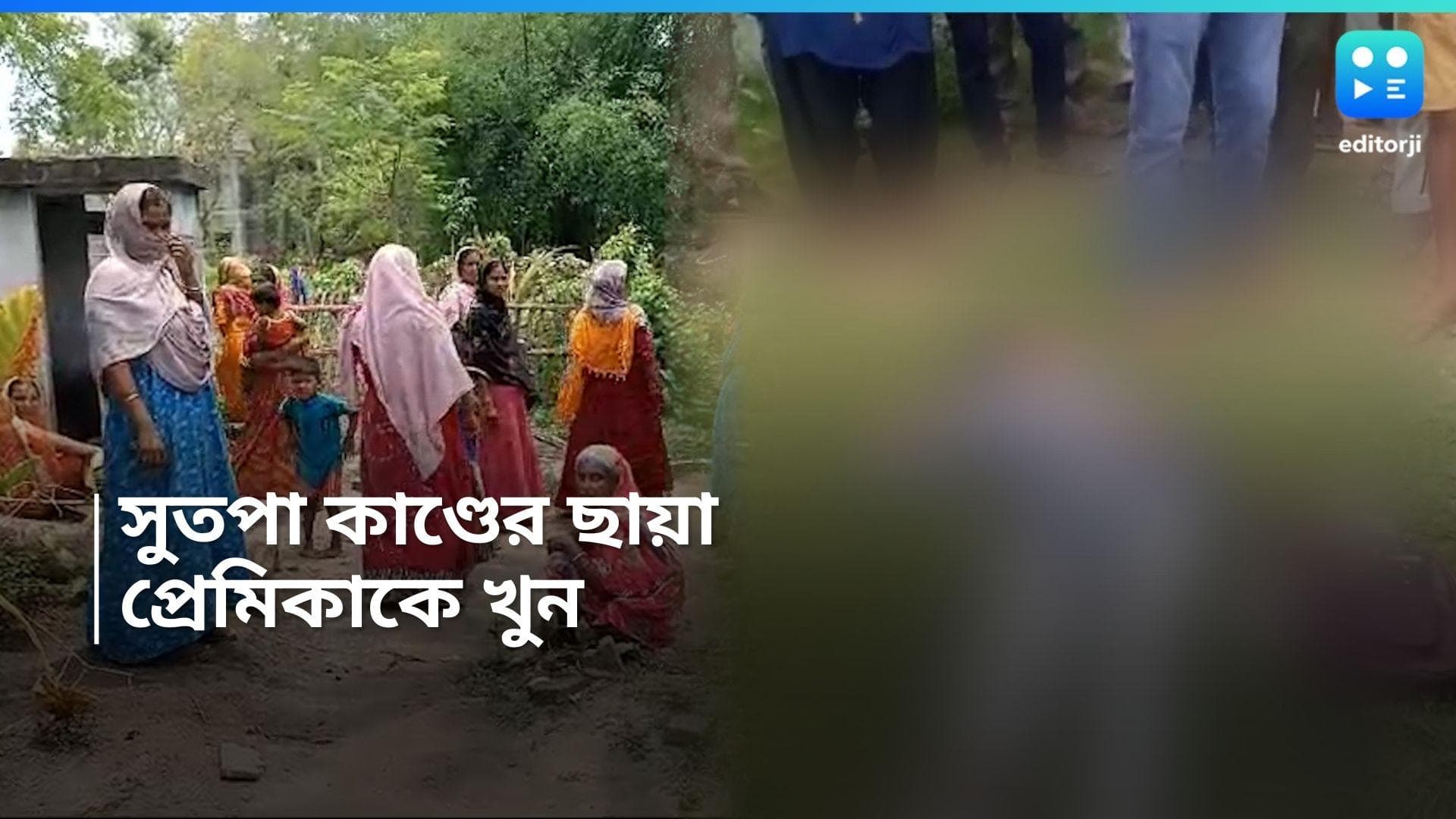 Murshidabad News: মুর্শিদাবাদে ফের সুতপা কাণ্ডের পুনরাবৃত্তি,অন্য সম্পর্কের সন্দেহে প্রেমিকাকে কুপিয়ে খুন