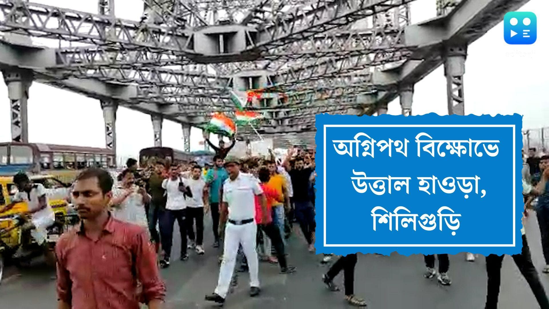 Agneepath Protest in West Bengal: ঠাকুরনগরের পর অগ্নিপথ আঁচ হাওড়ায়, বিক্ষোভ শিলিগুড়িতেও