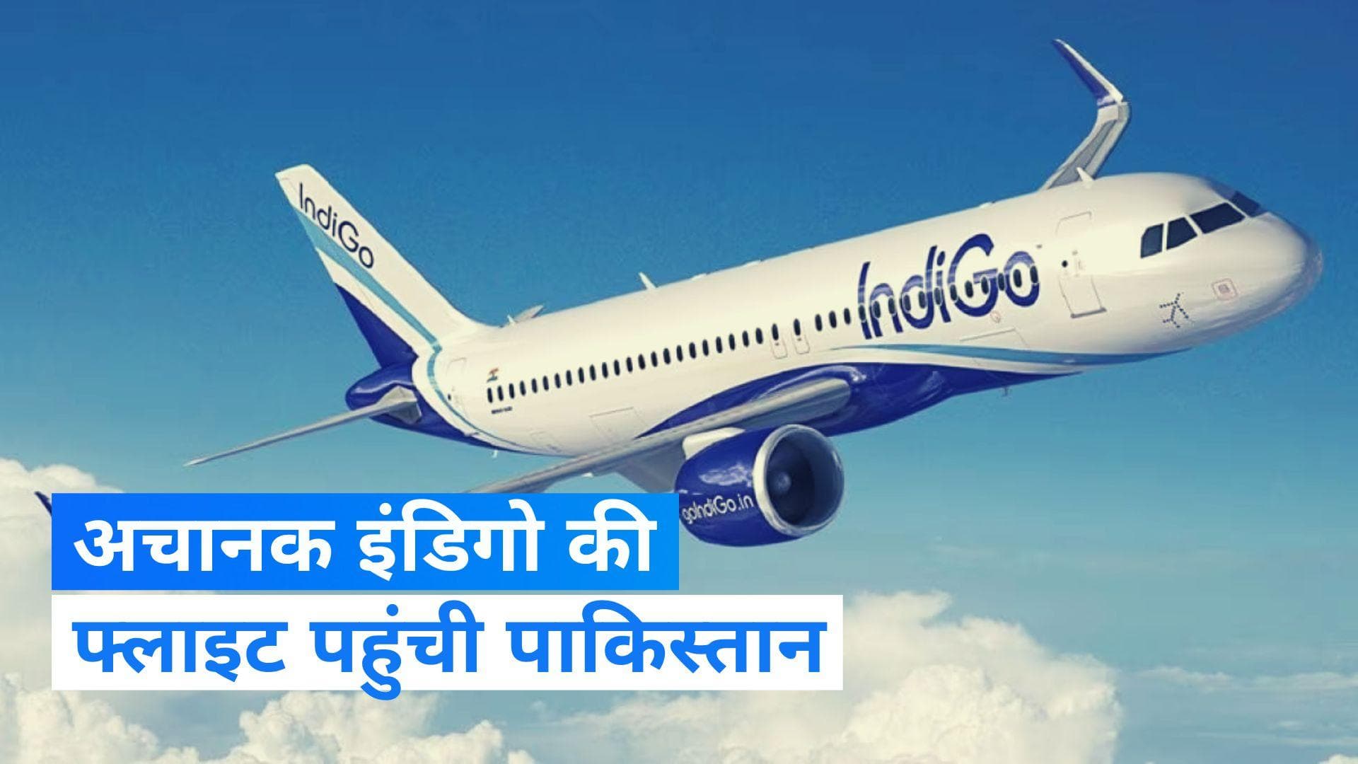 Indigo flight: खराब मौसम और पाकिस्तान में घुस गई  इंडिगो की फ्लाइट, जानिए फिर क्या हुआ?
