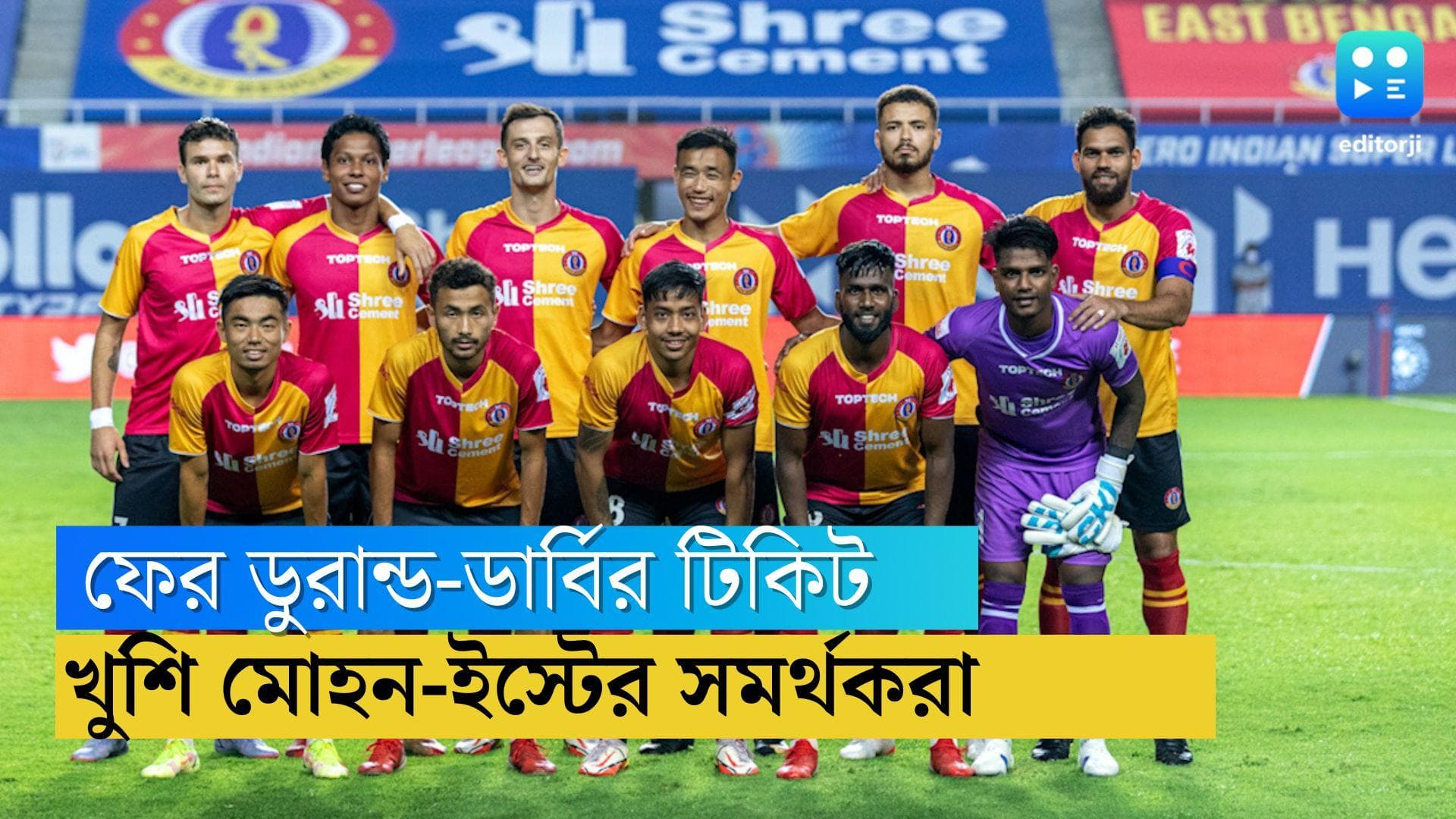 Durand Cup Tickets: ফের মিলবে ডুরান্ড ডার্বির টিকিট, খুশি মোহন-ইস্টের সমর্থকরা, বিস্তারিত জেনে নিন