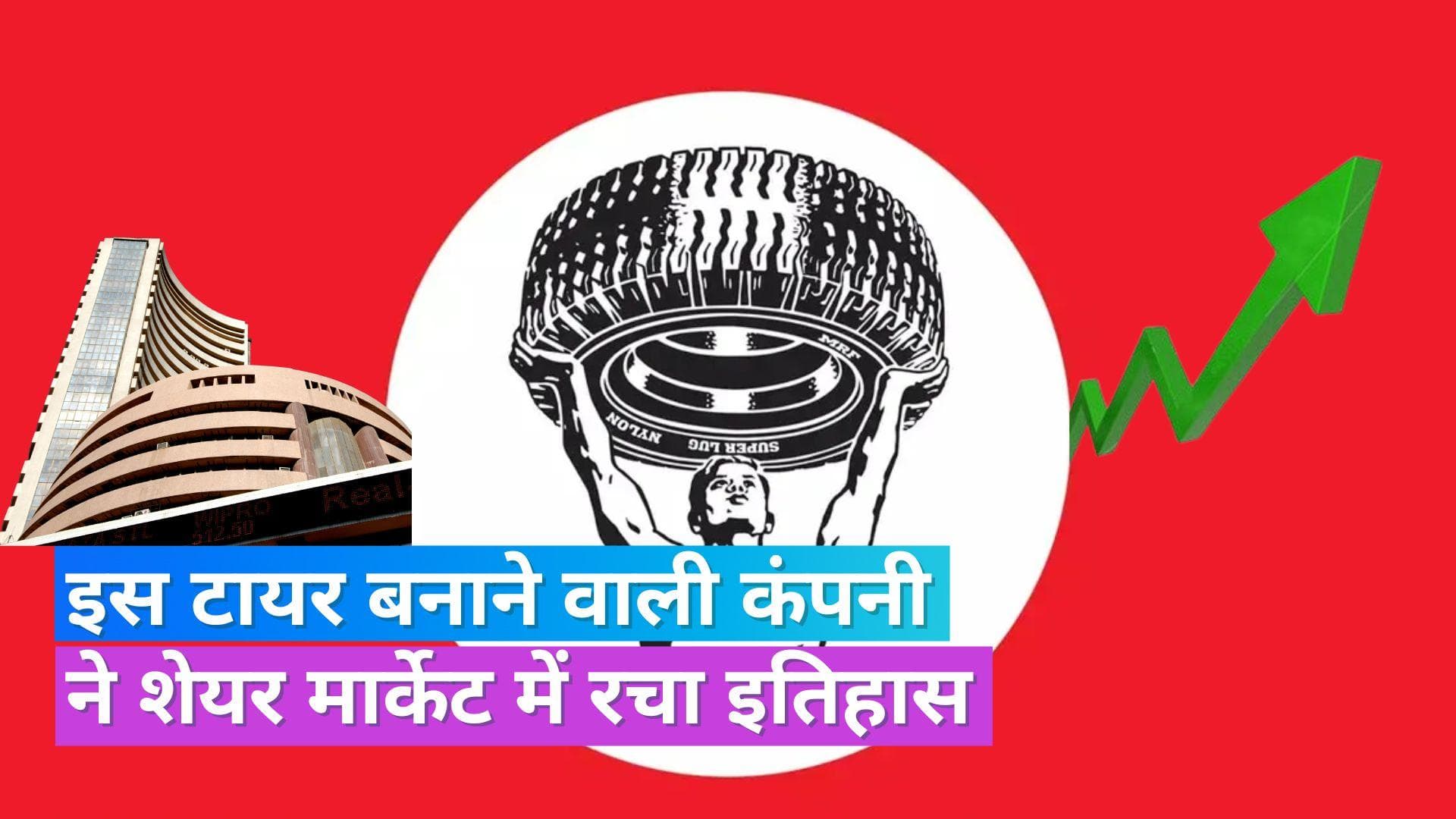 MRF Share Price: 1 लाख के पार पहुंचा MRF का शेयर, इस आंकड़े को छूने वाला देश का पहला स्टॉक 