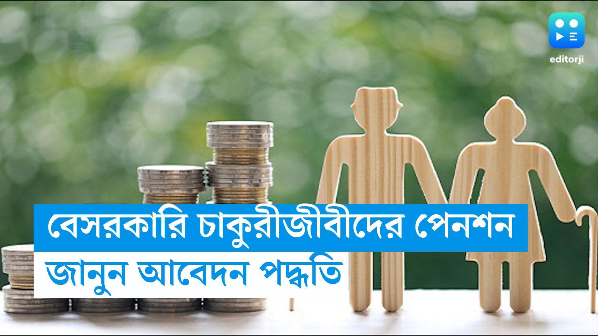 Pension Scheme : বেসরকারি চাকুরীজীবীদের জন্যও রয়েছে পেনশন, জানুন আবেদন পদ্ধতি