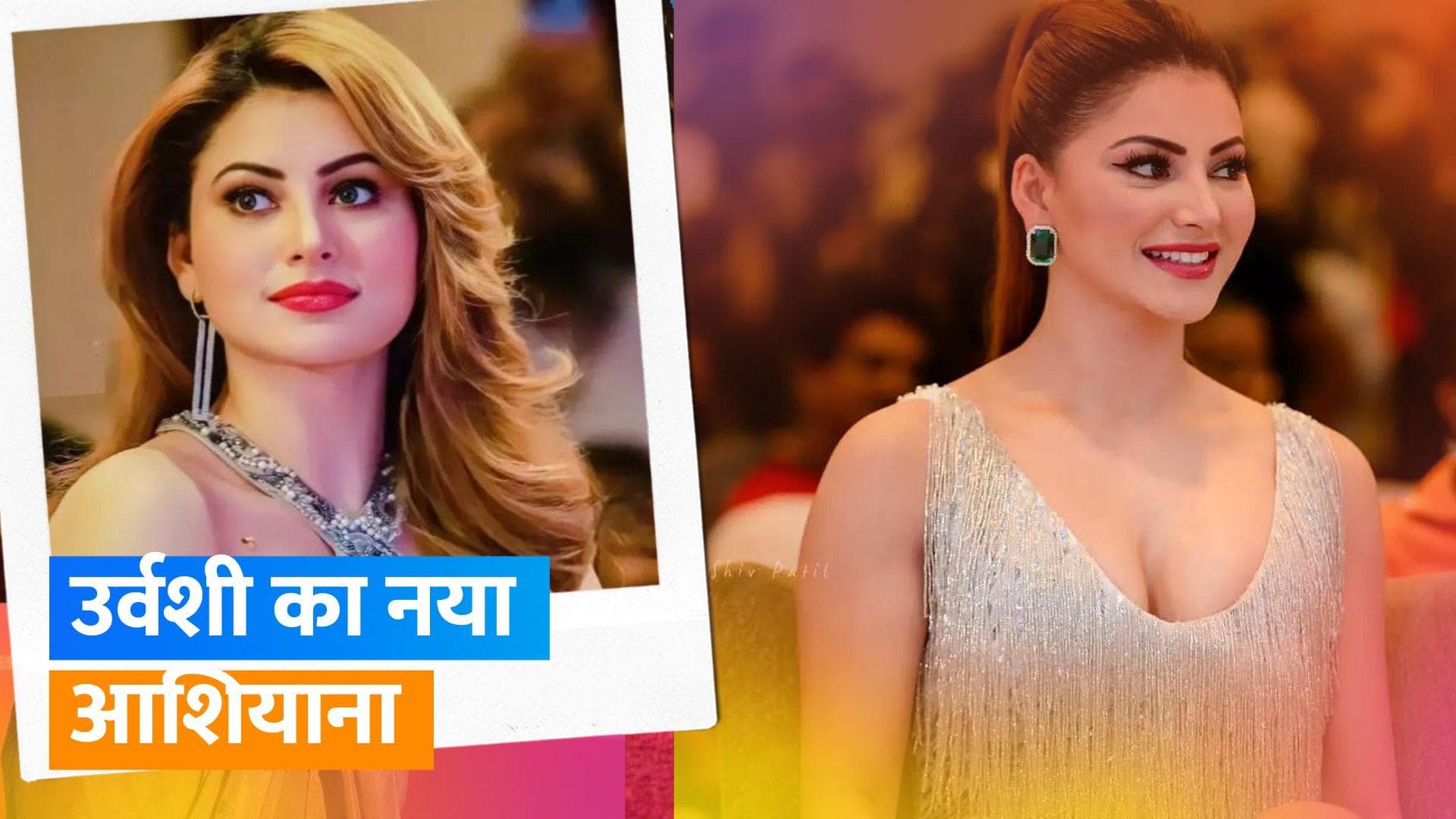 Urvashi Rautela New House: उर्वशी रौतेला बनीं नए बंगले की मालकिन, चोपड़ा घर की बन गई पड़ोसन
