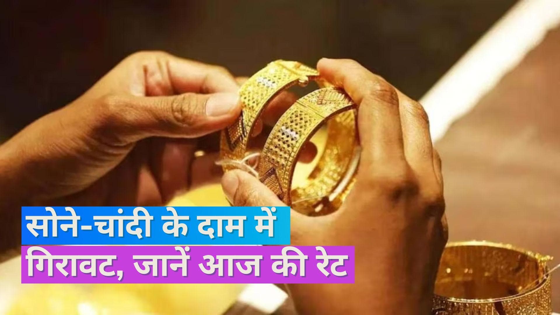Gold Silver Price 3 August 2023: सोना-चांदी हुआ सस्ता, चेक करें 10 ग्राम सोने और 1KG चांदी का भाव
