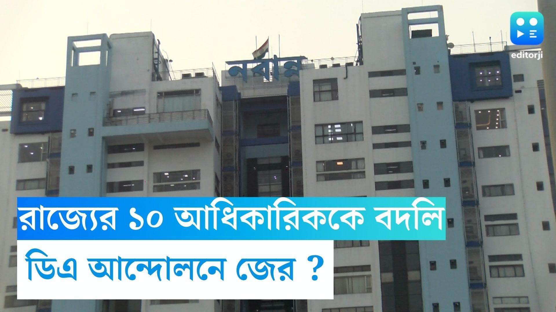 Nabanna : রাজ্যের ১০ সরকারি আধিকারিককে বদলির নির্দেশ, ডিএ আন্দোলনে সামিল হওয়ার জের ? 