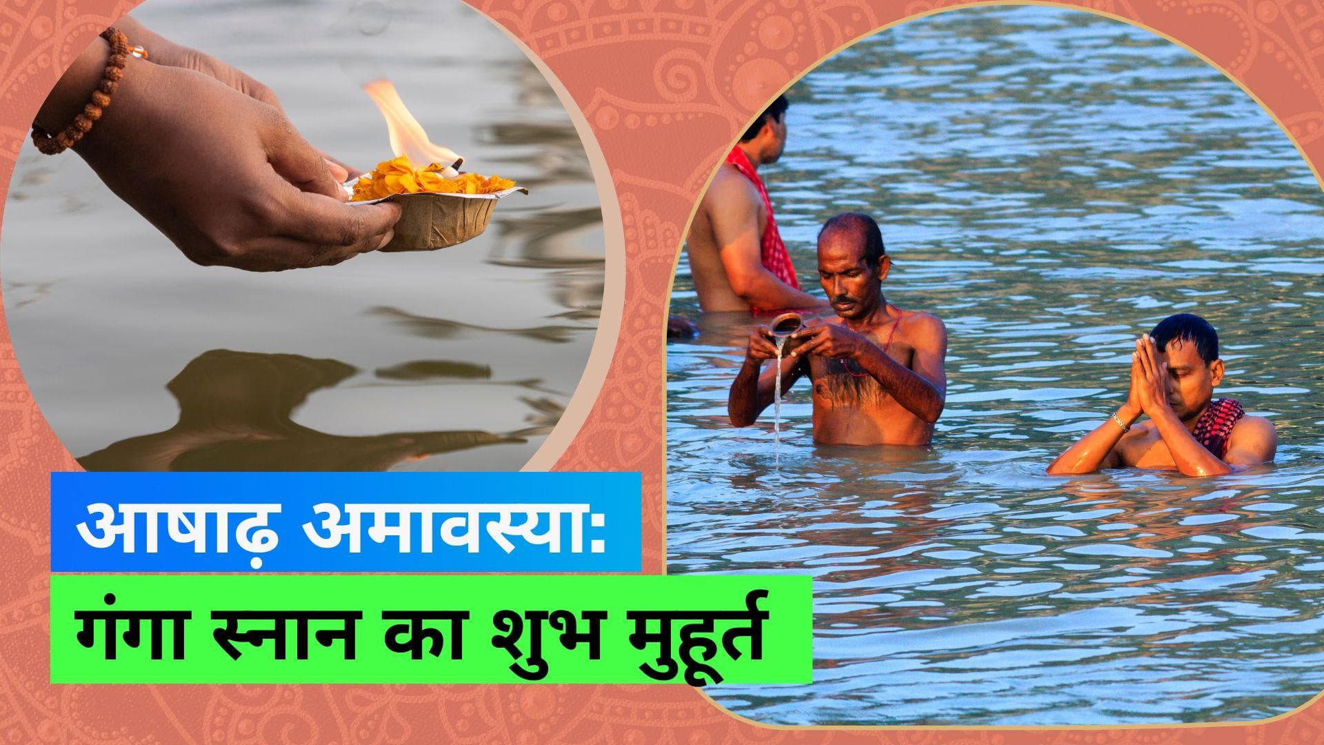 Ashadha Amavasya 2023: आषाढ़ अमावस्या का होता है ख़ास महत्व, जानिए तिथि और शुभ मुहूर्त