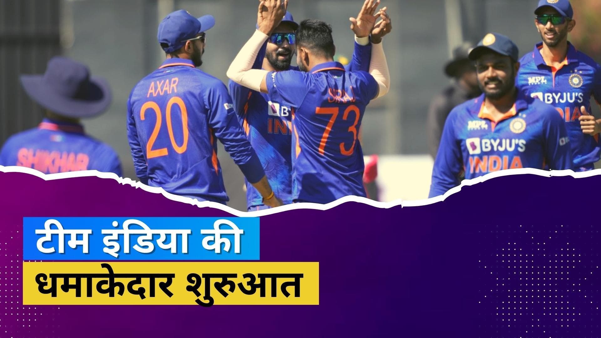IND vs ZIM 1st ODI : जिम्बाब्वे के खिलाफ पहले मैच में भारत ने दर्ज की आसान जीत, बिना कोई विकेट गंवाए लक्ष्य किया हासिल