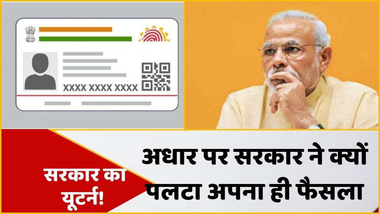 Aadhar Card: सरकार ने 'आधार एडवाइजरी' वापस ली, कहा- अपनी समझ से शेयर करें आधार नंबर