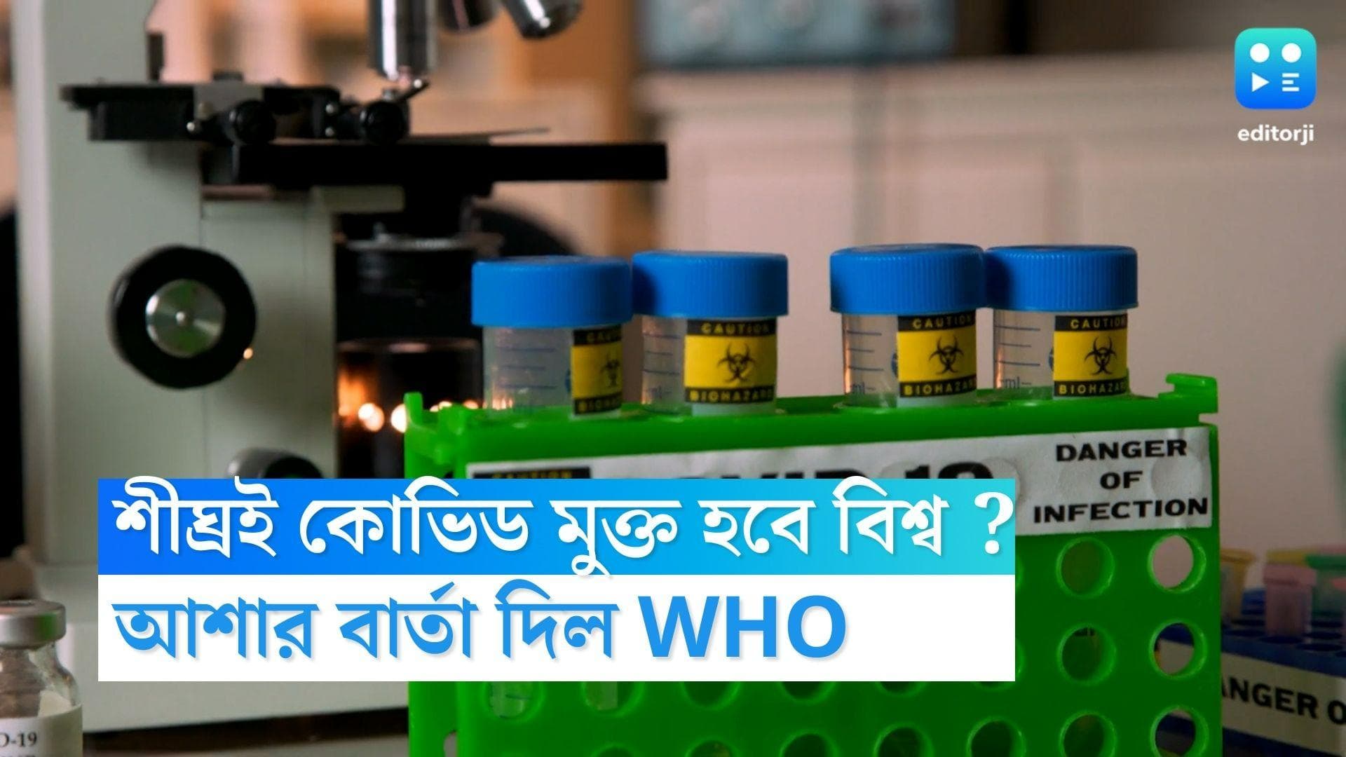 WHO on Covid-19 : কোভিড থেকে মুক্তির পথে পৃথিবী ? আশার কথা শোনালো WHO