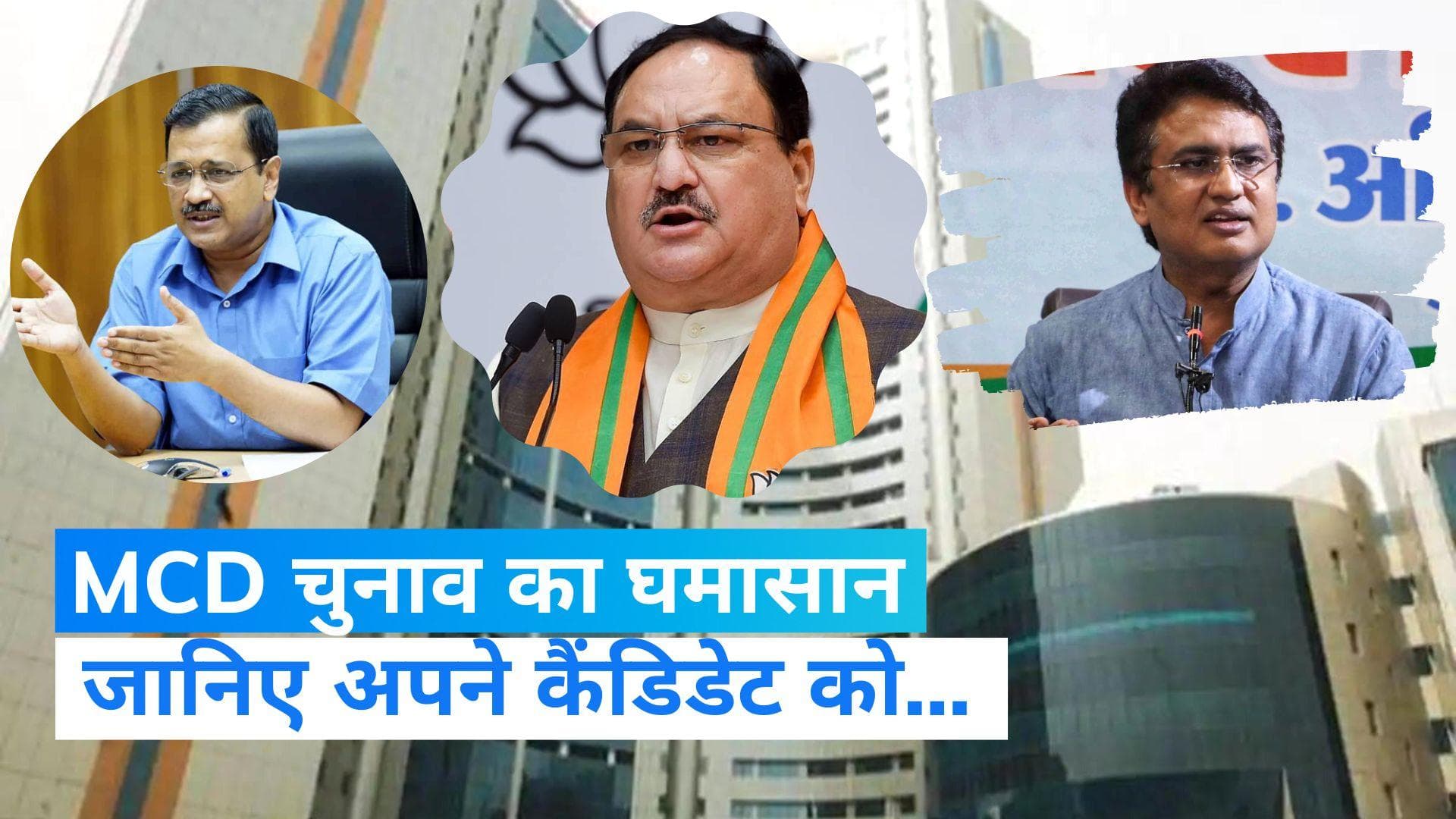 MCD Election: आज थम जाएगा प्रचार का शोर, जानें चुनाव से जुड़ी तमाम जानकारियां