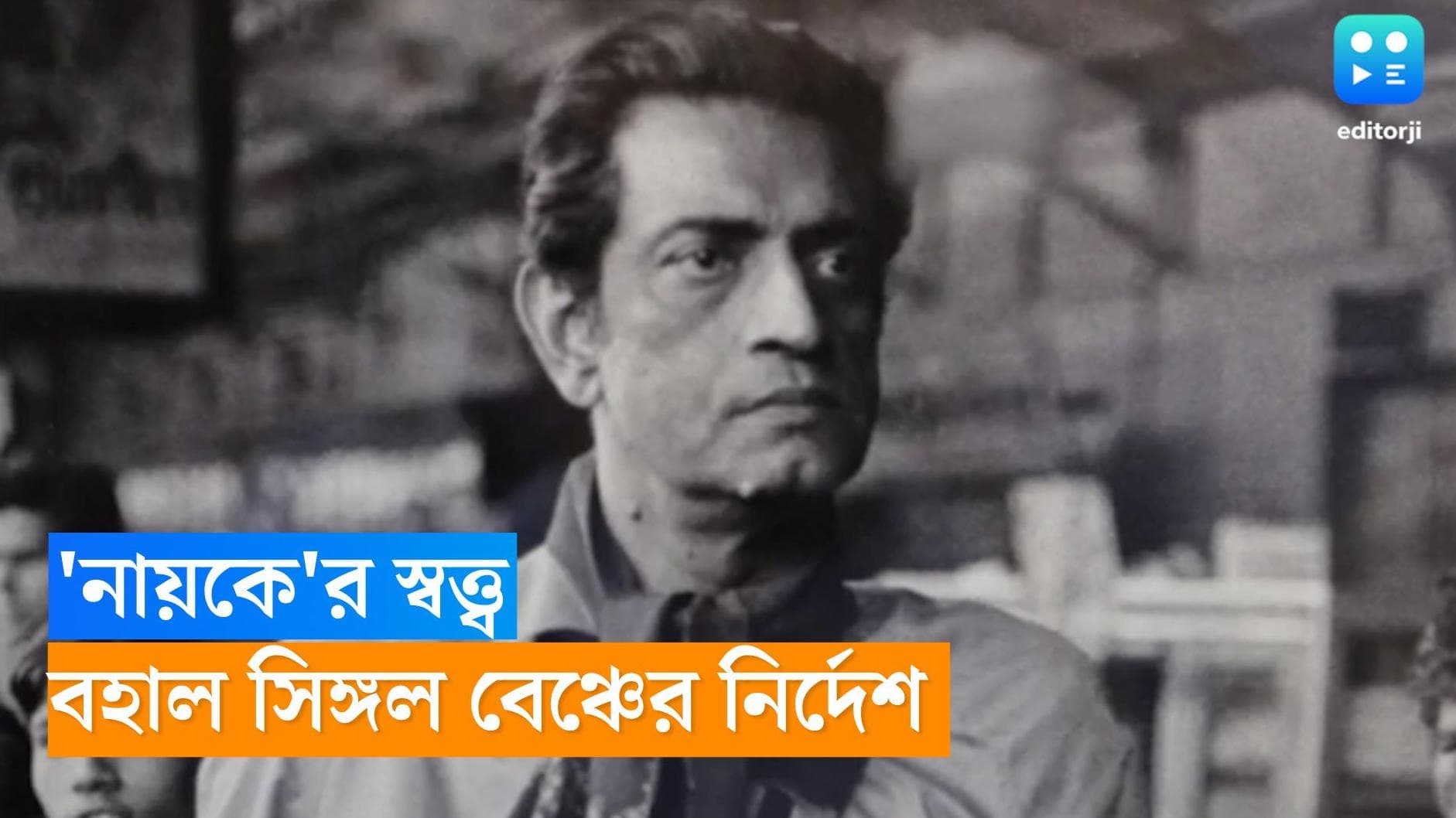 Nayak Copyright: সত্য়জিতের নায়কের স্বত্ব কার? রায় দিল দিল্লি হাইকোর্ট 