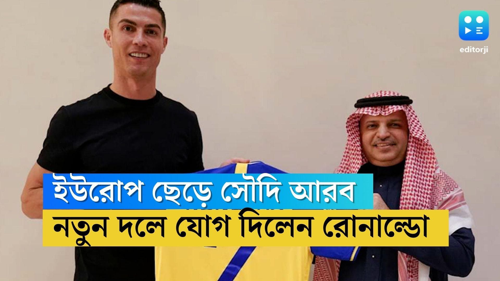 Cristiano Ronaldo : ইউরোপ ছেড়ে সৌদি আরব, আল নাসের ক্লাবে যোগ ক্রিশ্চিয়ানো রোনাল্ডোর