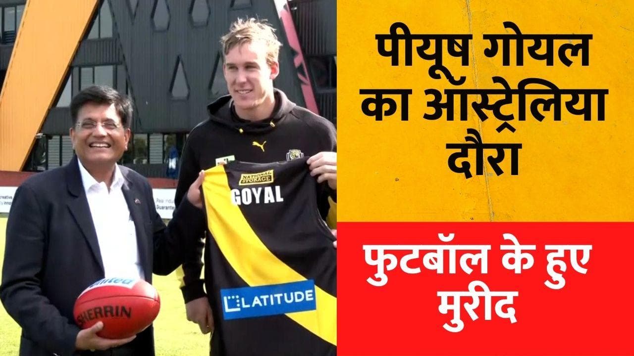 Piyush Goel Australia Tour : फुटबॉल के मुरीद हुए पीयूष गोयल, ऑस्ट्रेलिया में कही ये बात
