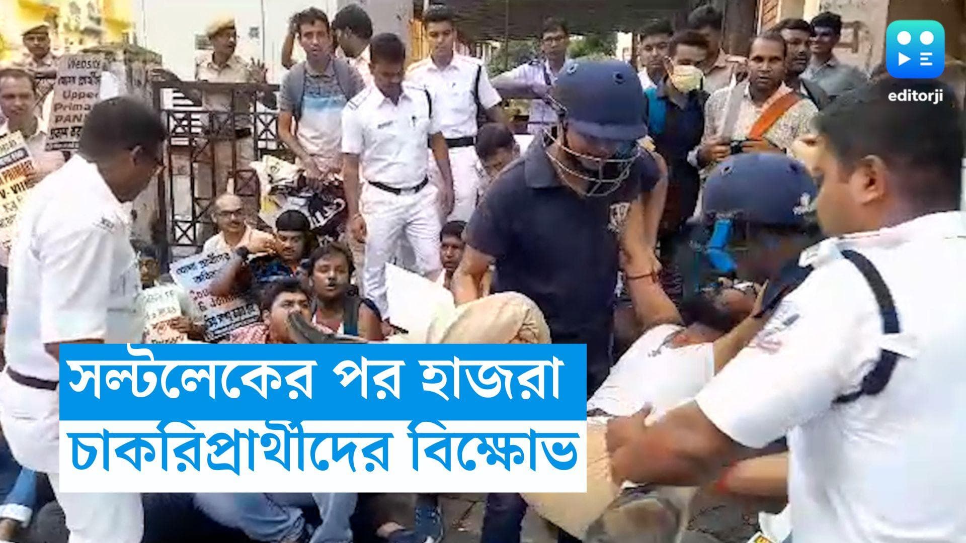 SLST Agitation: সল্টলেকের পর হাজরায় চাকরিপ্রার্থীদের বিক্ষোভ, আটক ৪০ জন আন্দোলনকারী