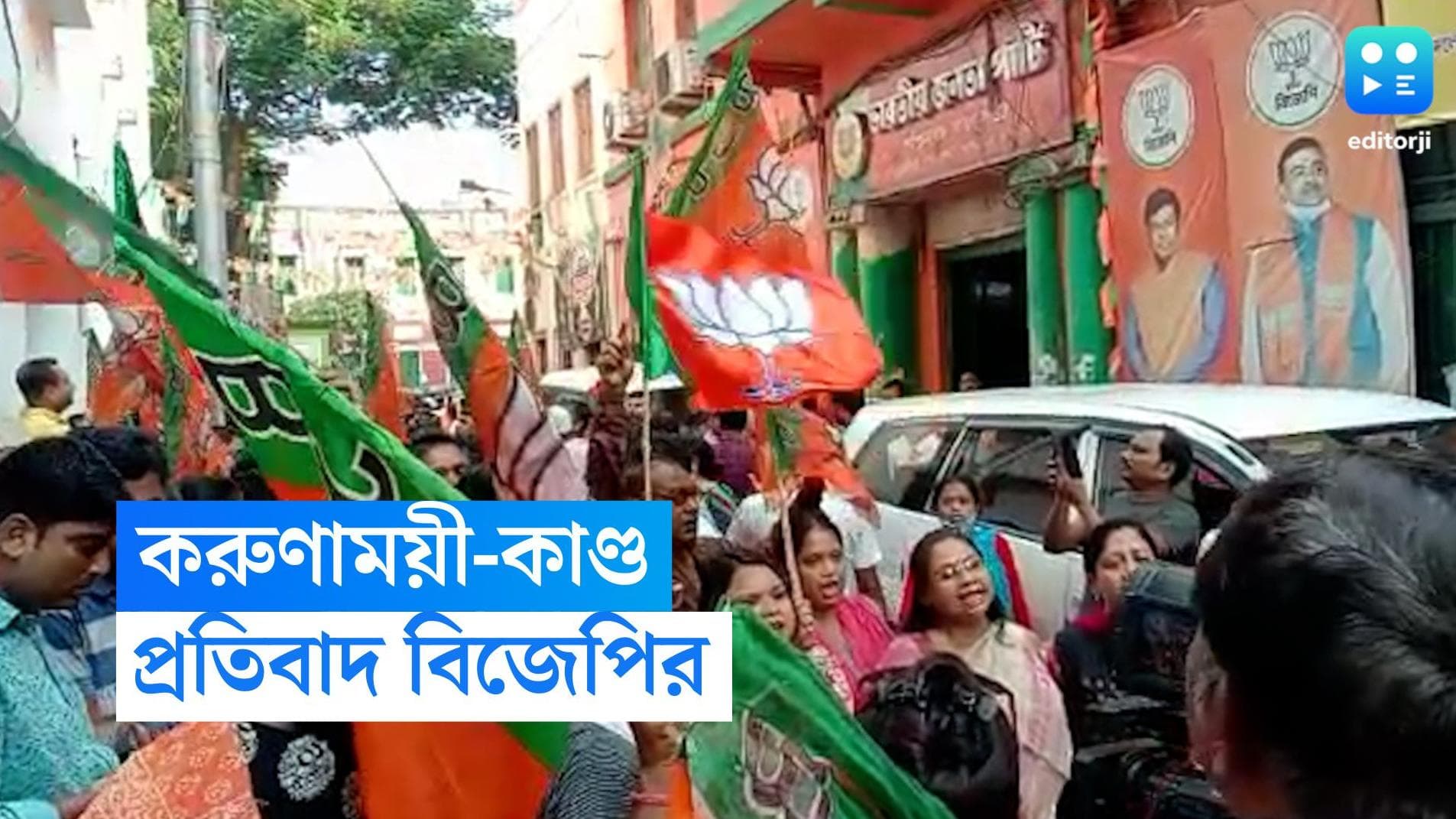 BJP Agitation : করুণাময়ীর ঘটনায় মুখ্যমন্ত্রীর পদত্যাগ দাবি বিজেপির, ওড়াল তৃণমূল কংগ্রেস