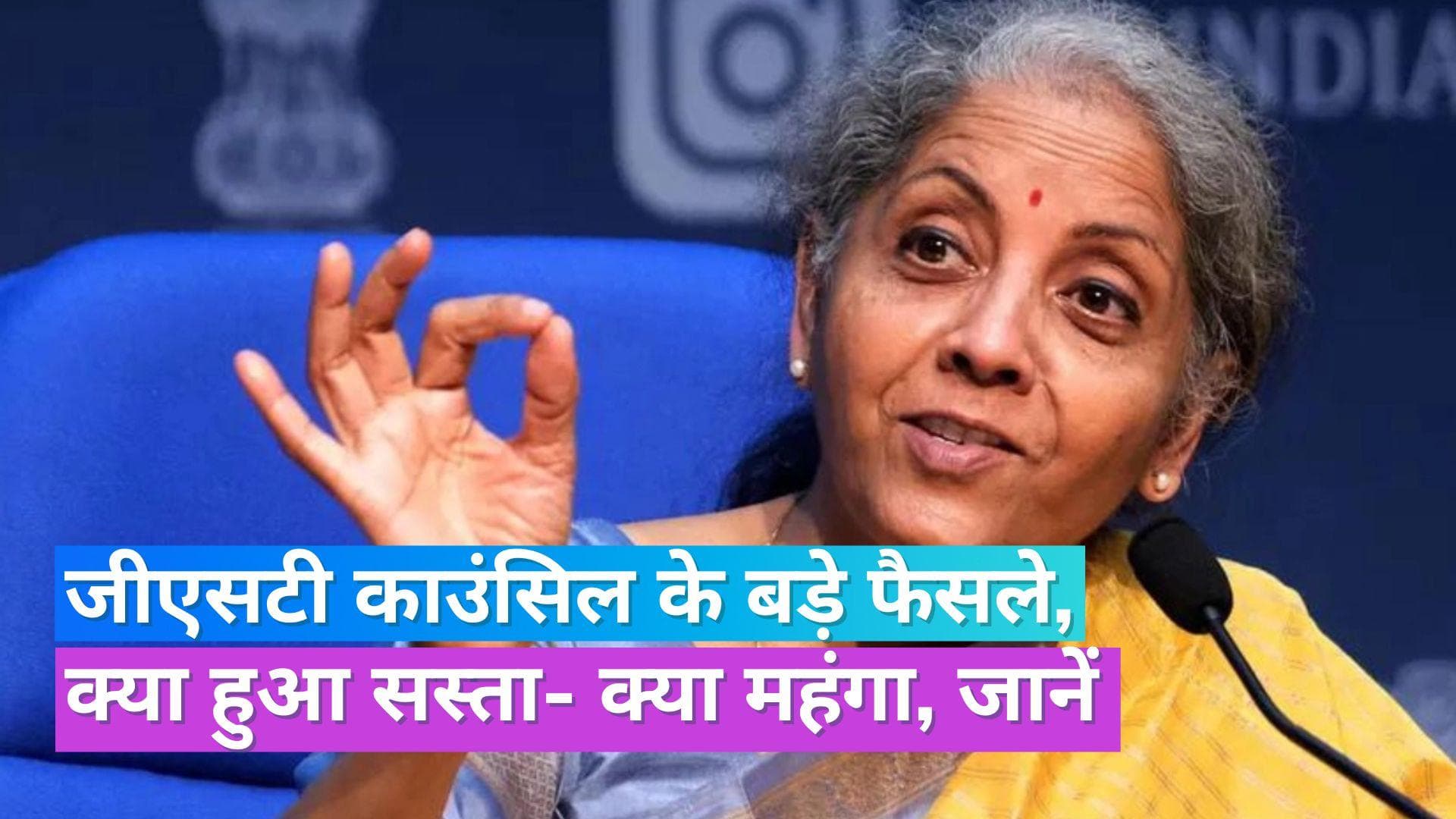 GST Council Meeting: ऑनलाइन गेमिंग, हॉर्स रेसिंग पर अब लगेगा 28% जीएसटी, जानें और क्या हुआ सस्ता-महंगा
