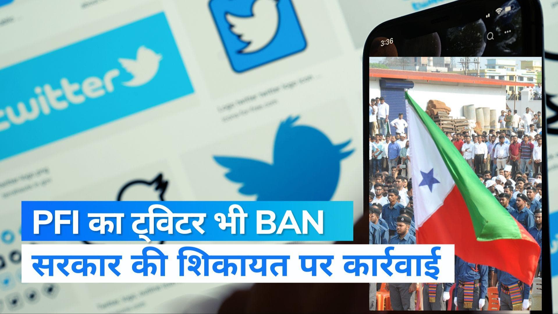 PFI BAN: 5 साल के बैन के फैसले के बाद अब PFI का Twitter अकाउंट भी सस्पेंड, ट्विटर इंडिया ने की कार्रवाई