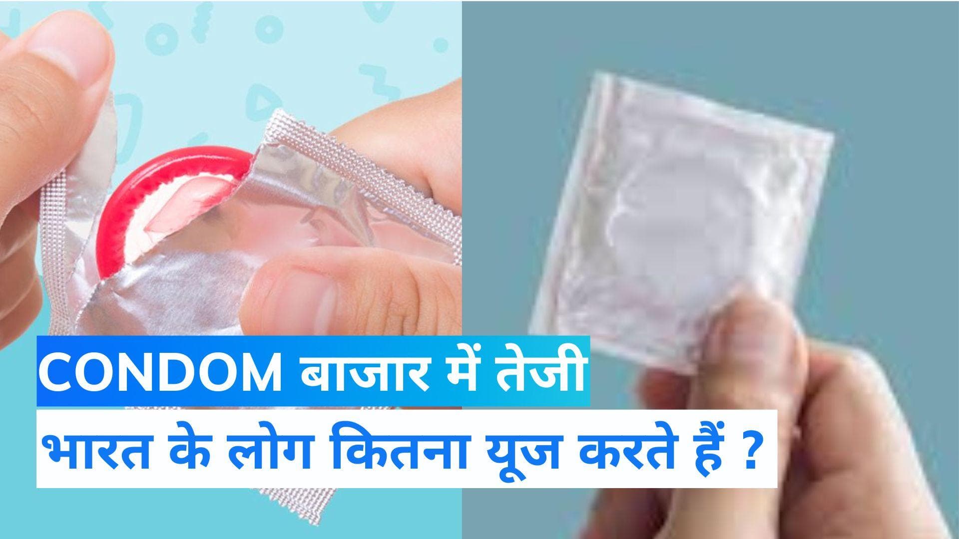 CONDOM: दुनिया में तेजी से बढ़ रहा है कॉन्डम का इस्तेमाल, भारत टॉप देशों में शामिल 