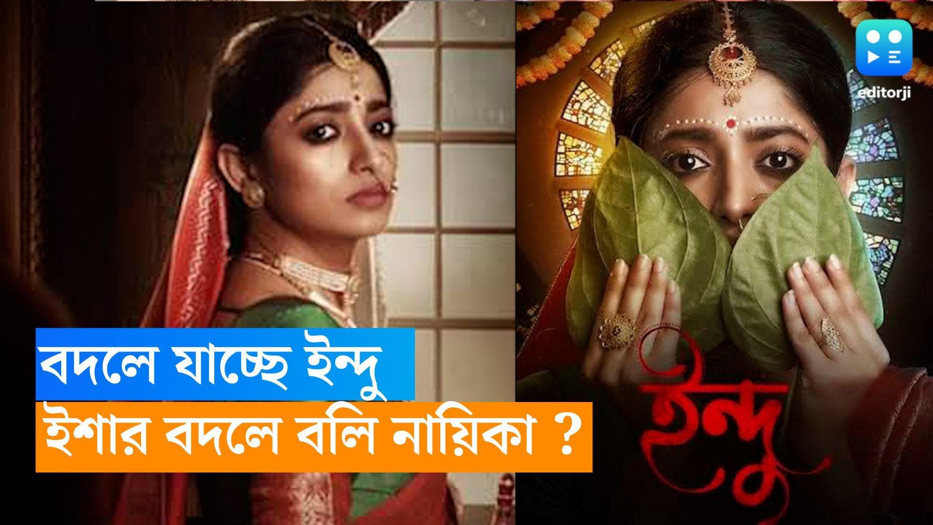 Web Series Indu : 'ইন্দু' বদলে যাচ্ছে, ইশার জায়গা নিচ্ছে হিন্দি টেলিজগতের অভিনেত্রী !