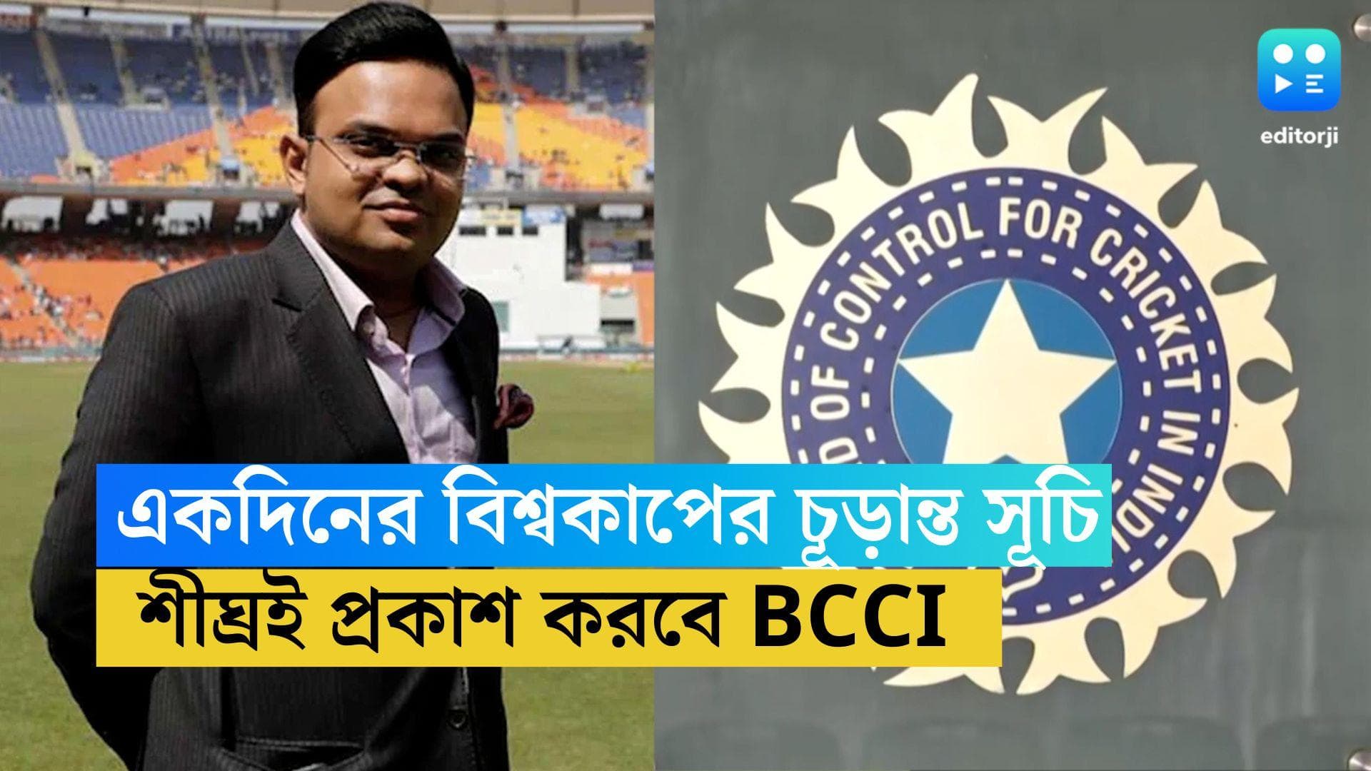 ICC ODI World Cup 2023 : বছর শেষেই একদিনের বিশ্বকাপ, চূড়ান্ত সূচি জানা যাবে কবে ? জানিয়ে দিলেন জয় শাহ