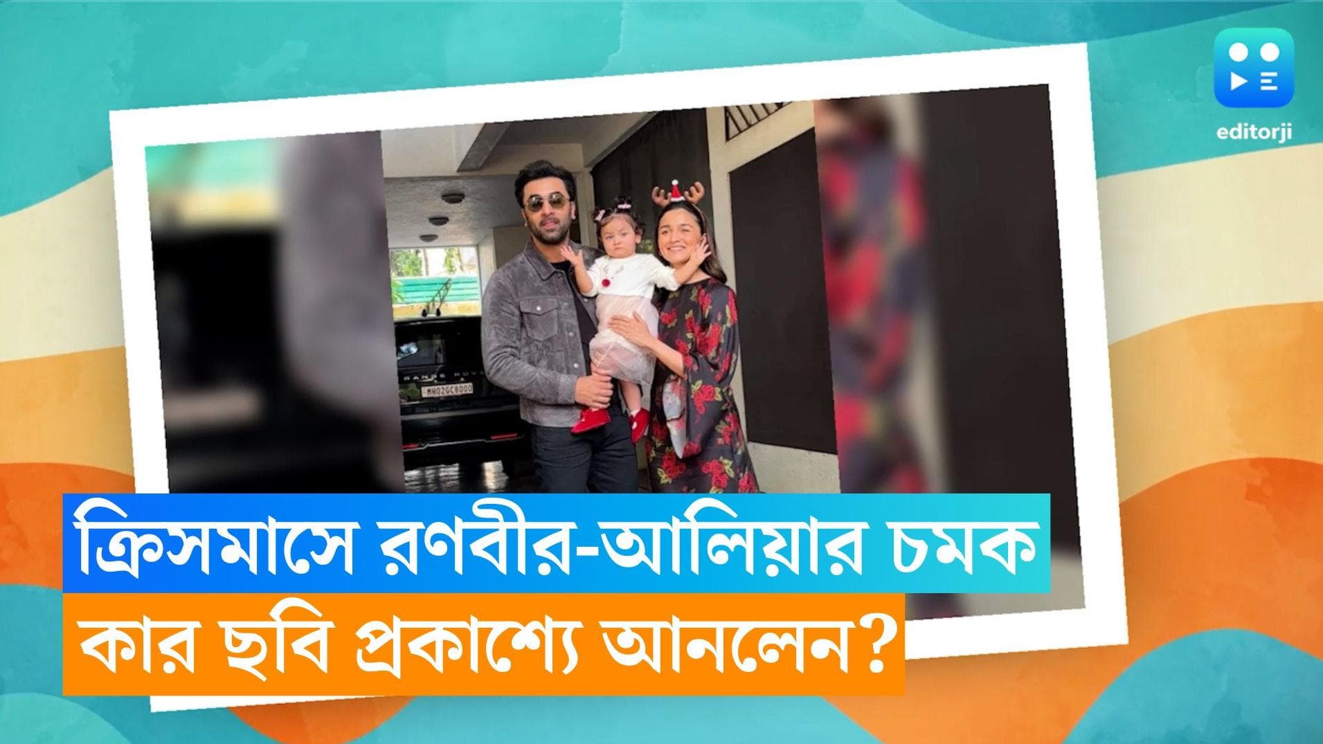 Ranbir-Alia : ক্রিসমাসে রণবীর-আলিয়ার চমক, প্রথমবার প্রকাশ্যে আনলেন মেয়েকে , কার মতো দেখতে রাহা ?