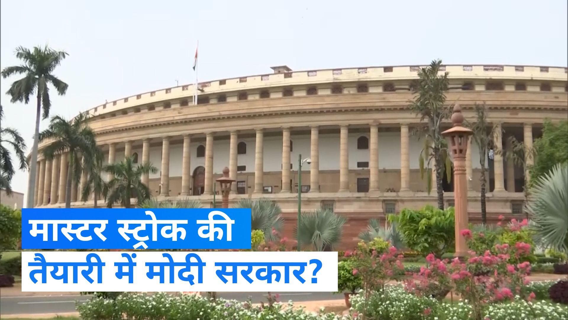 Parliament Session: केंद्र सरकार ने बुलाया संसद का विशेष सत्र, 18 से 22 सितंबर के बीच होगी बैठक