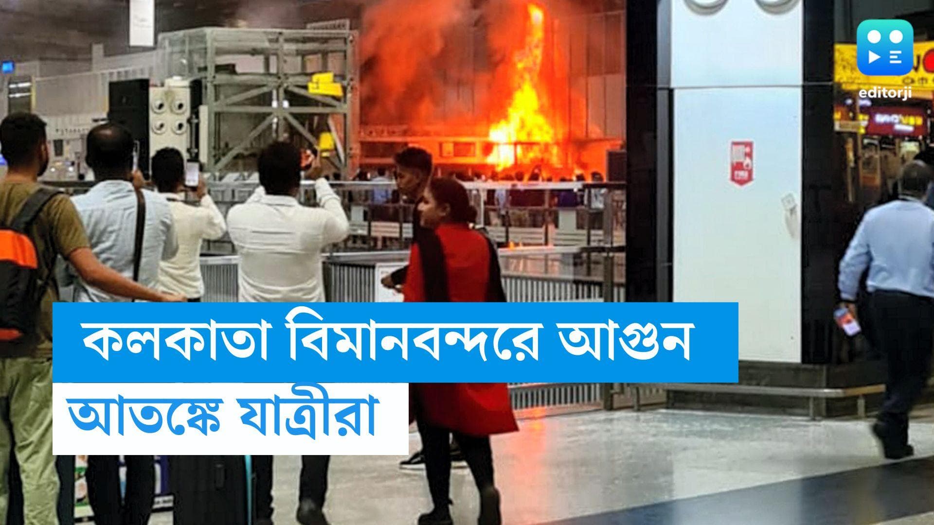 Fire at Kolkata Airport : দাউ দাউ করে জ্বলছে গেট, আতঙ্কে ছুটছেন যাত্রীরা, কলকাতা বিমানবন্দরে ভয়াবহ আগুন