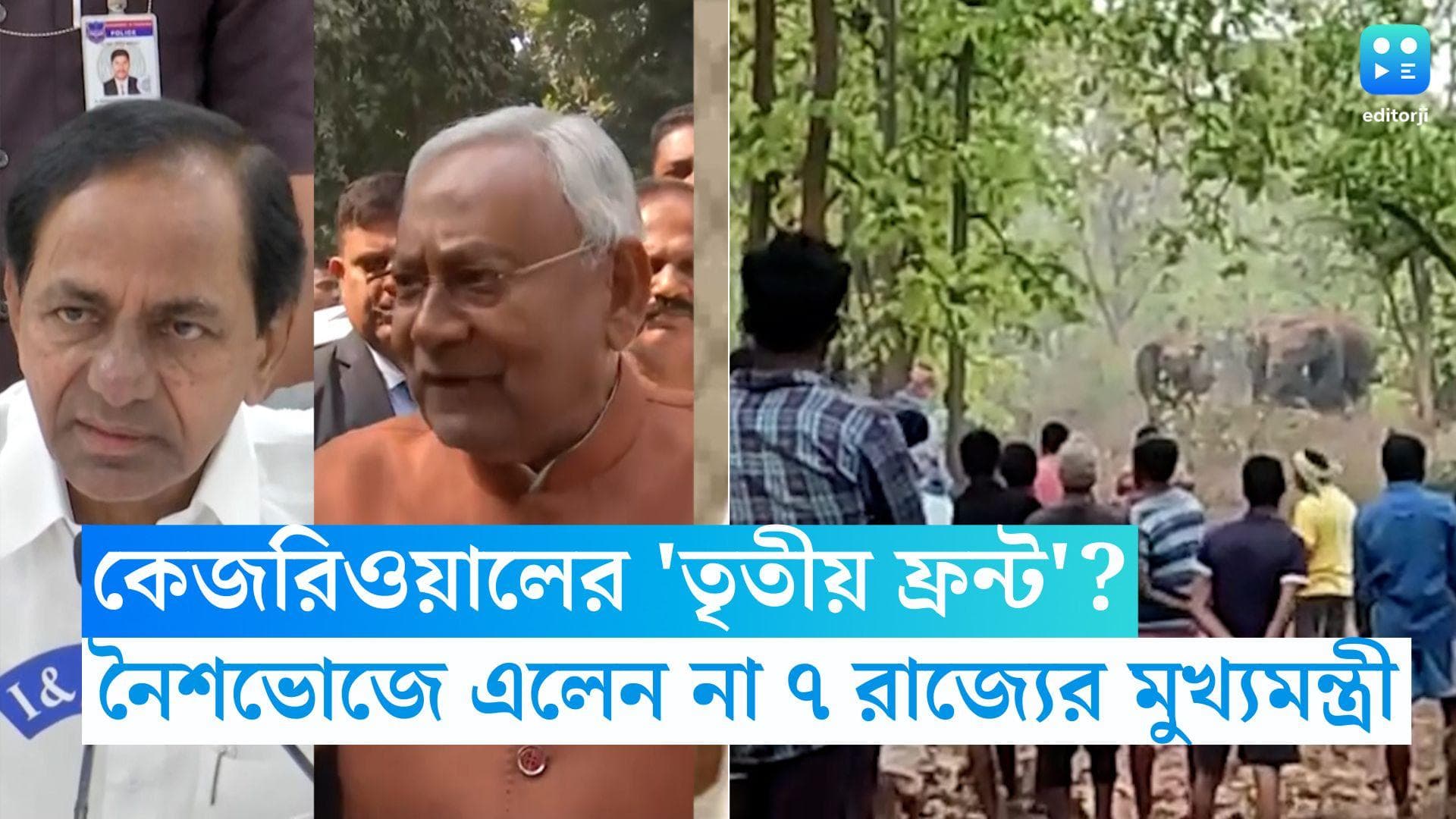 Arvind Kejriwal: অথৈ জলে কেজরিওয়ালের 'তৃতীয় ফ্রন্ট', নৈশভোজে এলেন না মমতা সহ ৭ রাজ্যের মুখ্যমন্ত্রীরা 