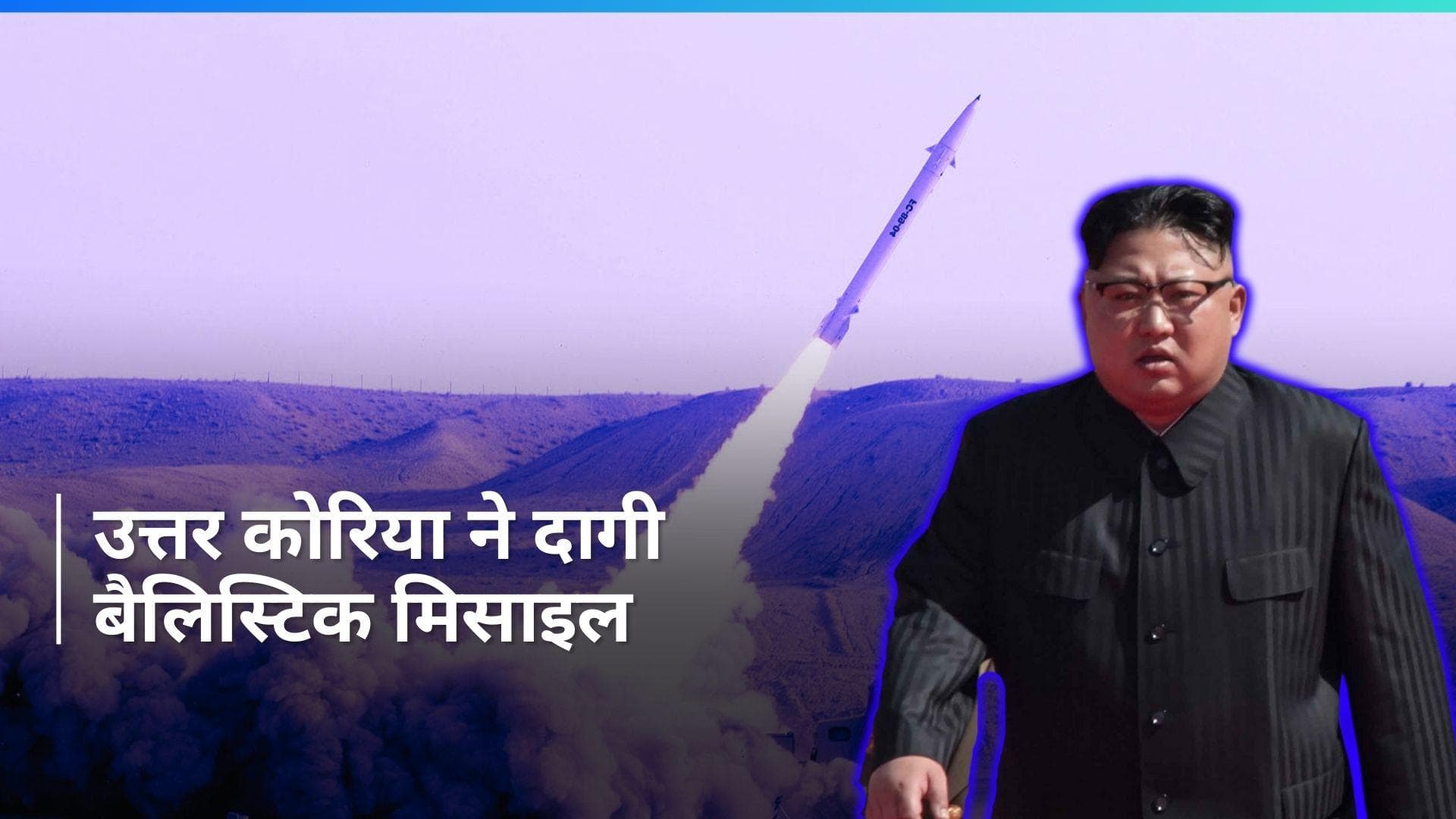 North Korea के तानाशाह किम जोंग फिर बौखलाए! साउथ कोरिया के नजदीक फिर दागी बैलिस्टिक मिसाइल