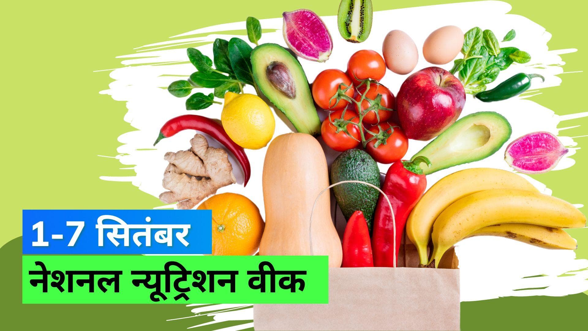 National Nutrition Week 2022: हर किसी के लिए क्यों ज़रूरी है न्यूट्रीशन? जानें न्यूट्रीशन वीक का महत्व