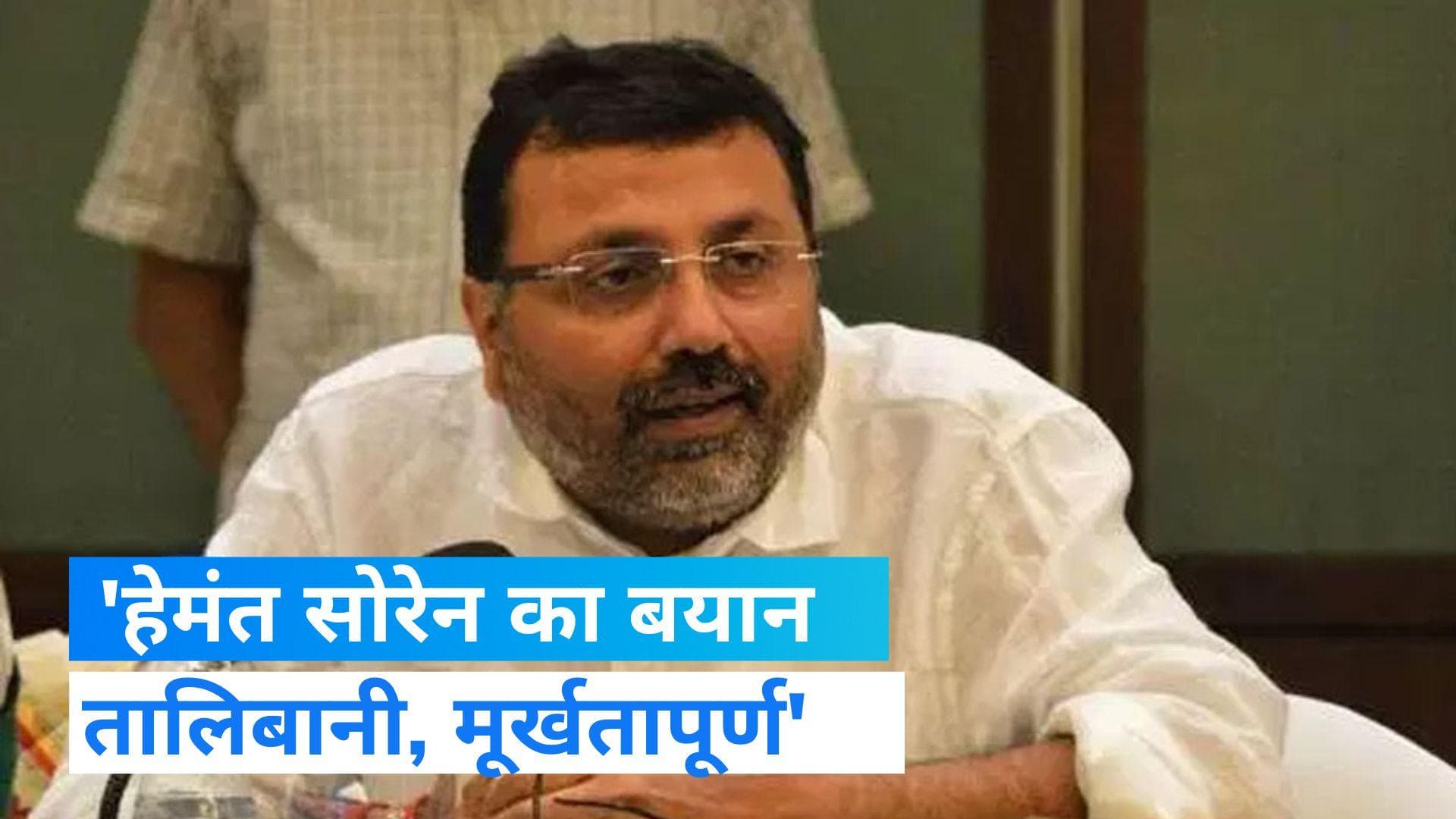 Jharkhand: जमीन में पैसा गाड़ने की सलाह देकर घिरे CM हेमंत सोरेन, निशिकांत दुबे ने बताया मूर्खतापूर्ण  