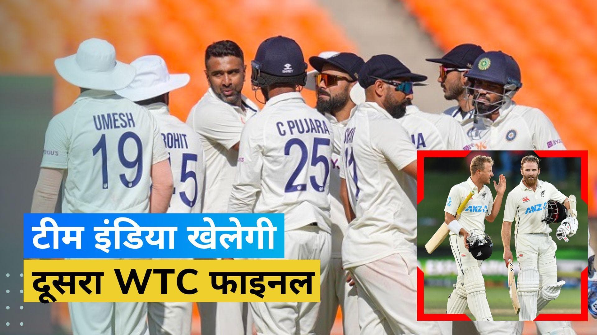 WTC 2023 : न्यूजीलैंड की जीत से मिला भारत को फाइनल का टिकट, ऑस्ट्रेलिया से होगी भिड़ंत