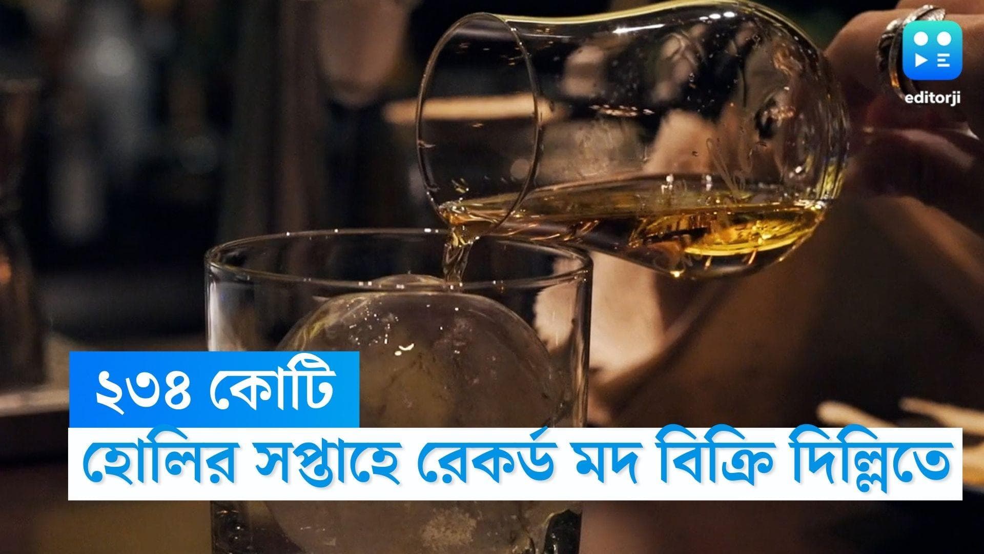 Delhi-alcohol consumption: হোলি উদযাপনে এক সপ্তাহে ২৩৪ কোটি টাকার মদ বিক্রি দিল্লিতে