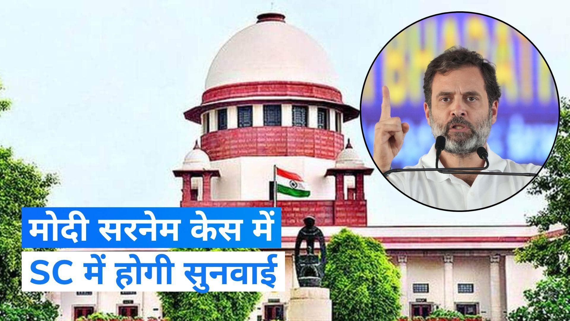 Modi Surname Case: मानहानि केस में राहुल गांधी की याचिका पर सुप्रीम कोर्ट में सुनवाई आज