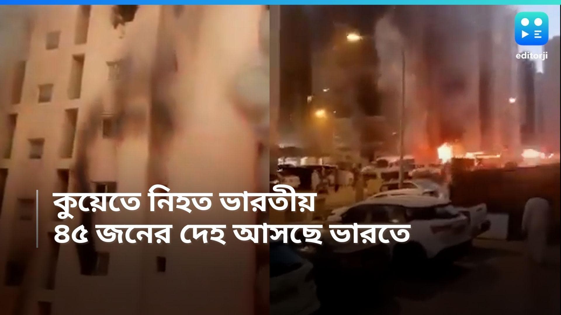 Kuwait Fire Incident: কুয়েতে মৃত ভারতীয়দের দেহ নিয়ে দেশে ফিরছে বায়ুসেনার বিমান