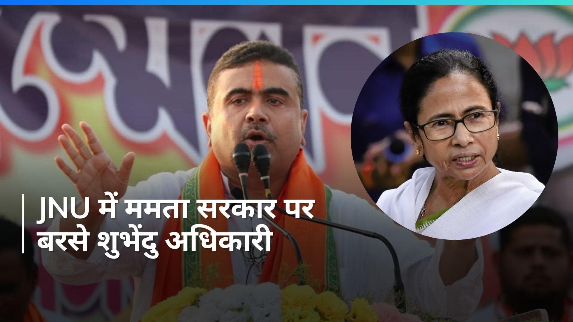 JNU में बोले शुभेंदु अधिकारी- 'पश्चिम बंगाल को बांग्लादेश का हिस्सा बना देगी ममता सरकार'