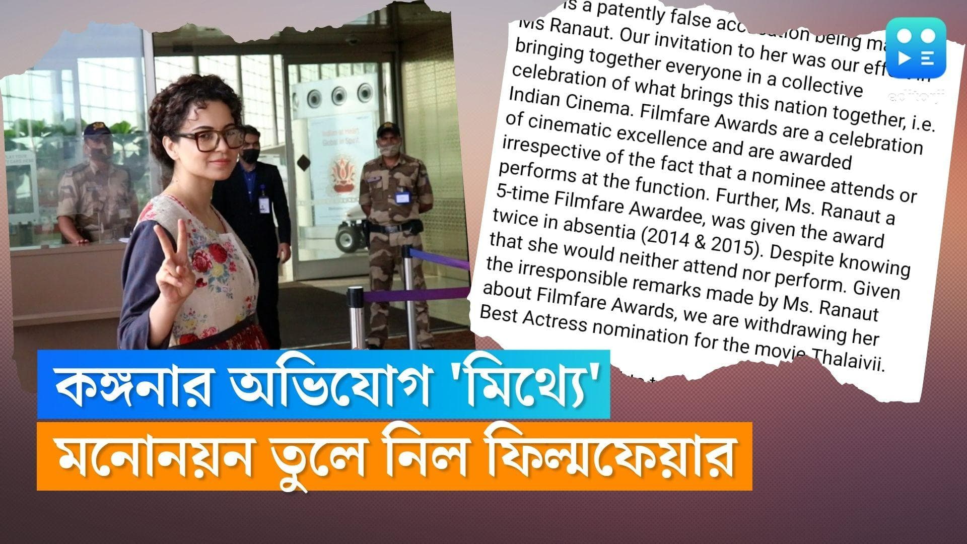 Kangana Ranaut : কঙ্গনার অভিযোগ সম্পূর্ণ মিথ্যে, মনোনয়ন তুলে নিল ফিল্ম ফেয়ার