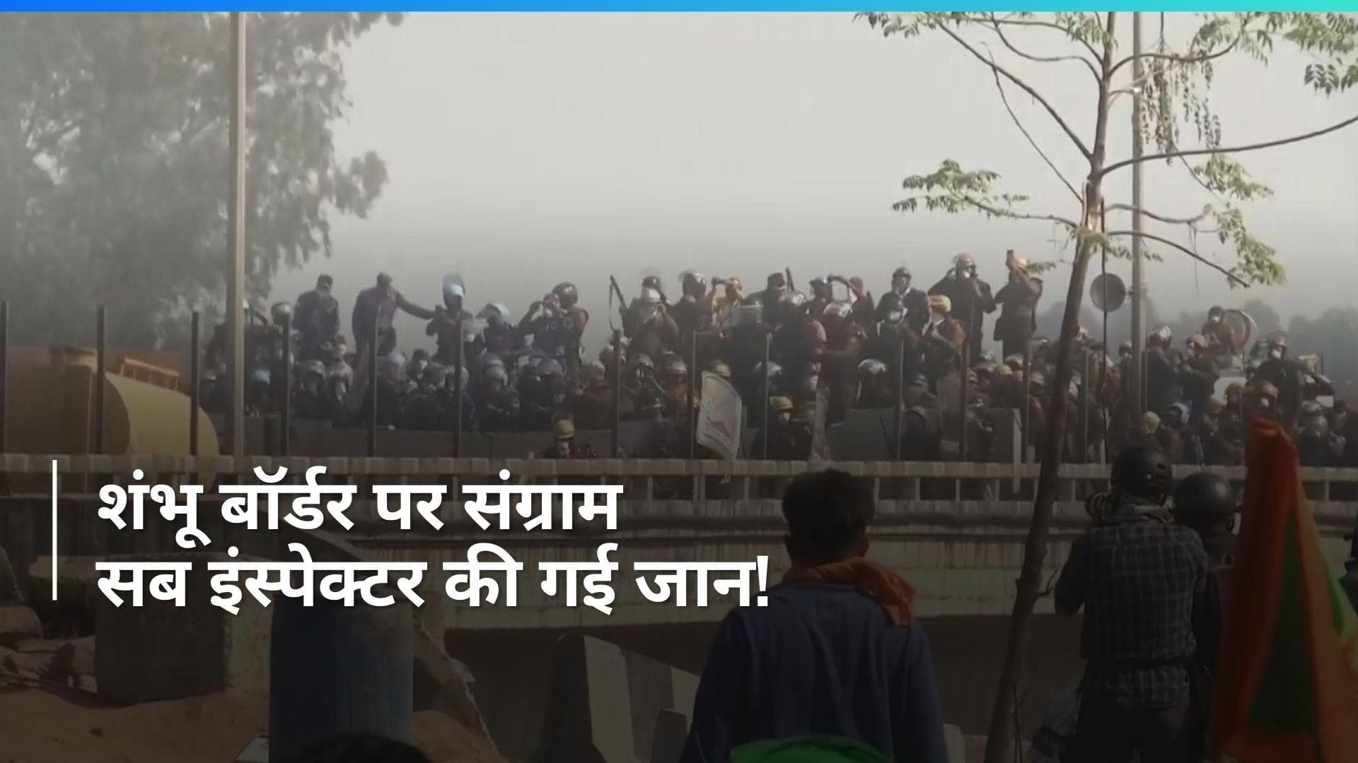 Farmers Protest 2.0: शंभू बॉर्डर पर अब सब इंस्पेक्टर की गई जान, किसानों का जारी 'संग्राम'