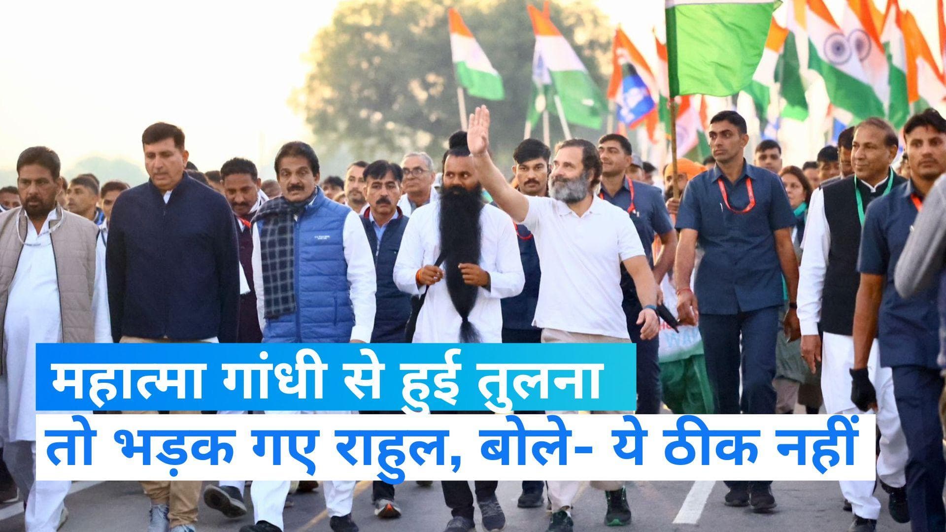 Bharat Jodo yatra: महात्मा गांधी से खुद की तुलना पर नाराज हुए राहुल, बोले- कोई नहीं ले सकता उनकी जगह