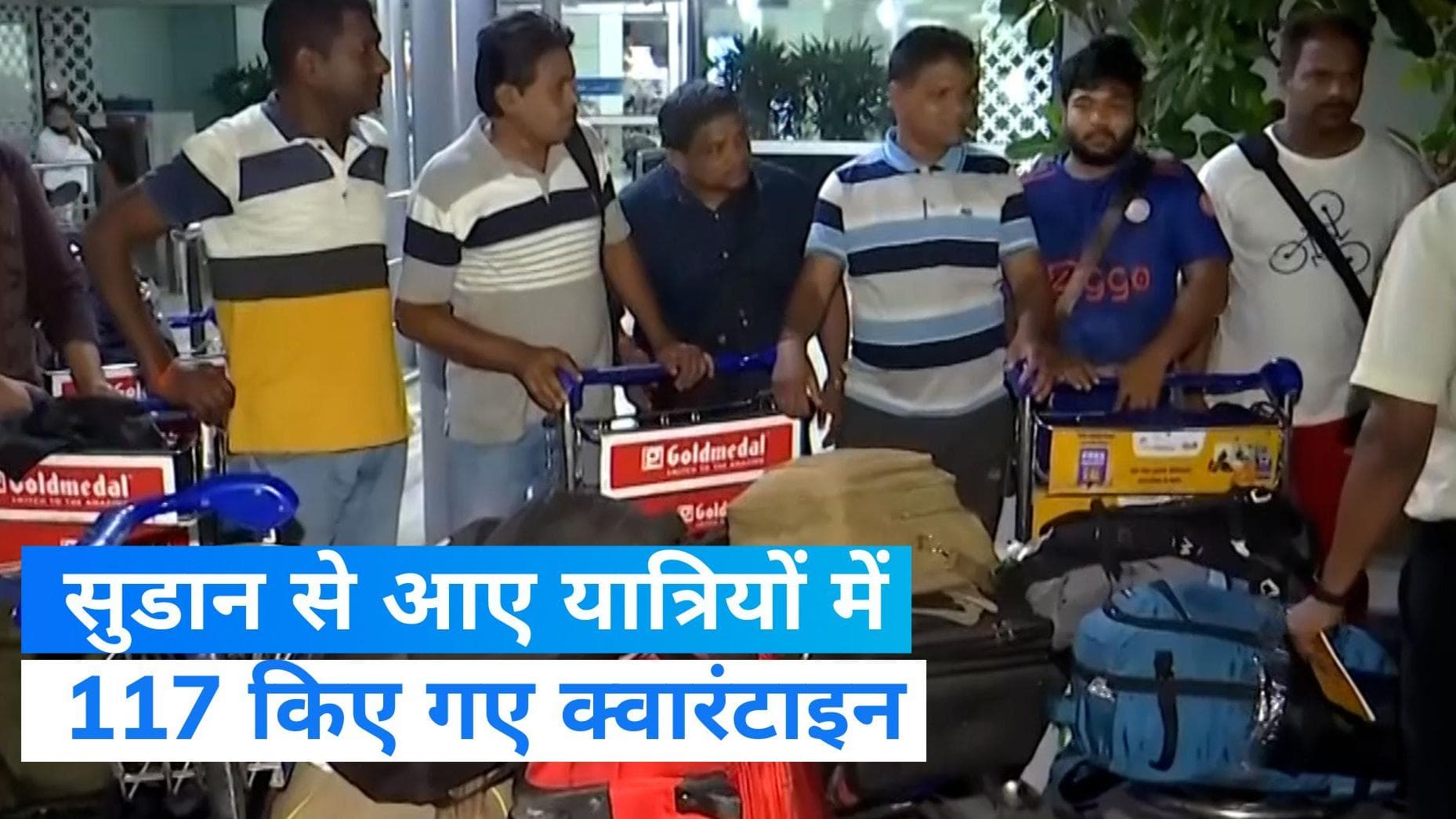 Sudan Returnees Quarantined: सूडान से लौटे 117 भारतीयों को क्यों किया गया अचानक क्वारैंटाइन ?- जानिए 