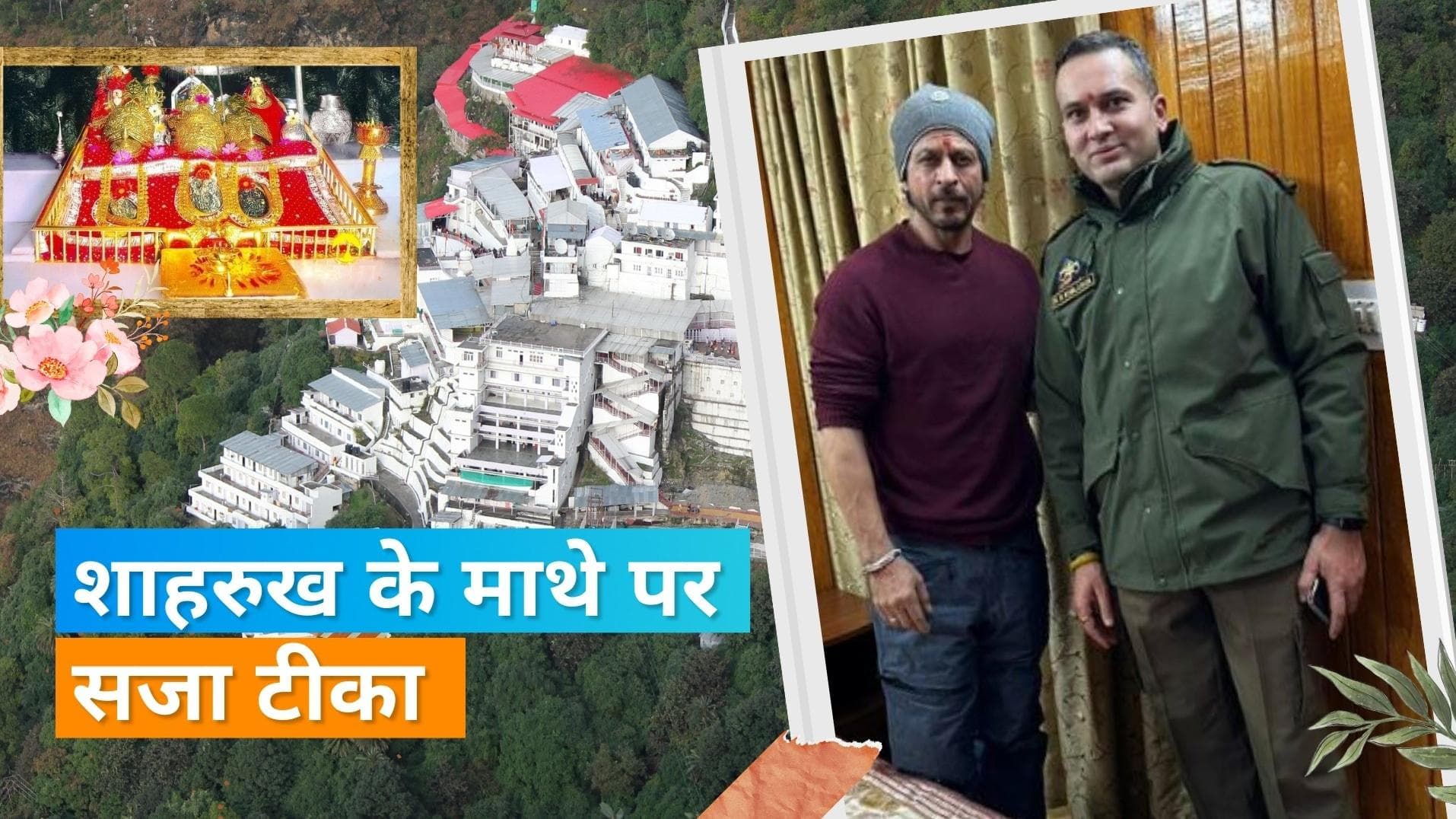 Shah Rukh Khan की मां वैष्णो देवी के दरबार वाली एक फोटो हुई वायरल, माथे पर टीका लगाए आए नजर