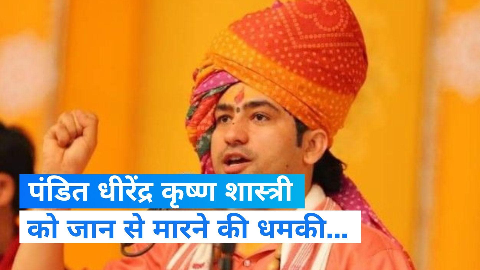 Bagheshwar Dham: पं. धीरेंद्र शास्त्री को फोन पर धमकी, बोला- जान से मार दूंगा...FIR दर्ज