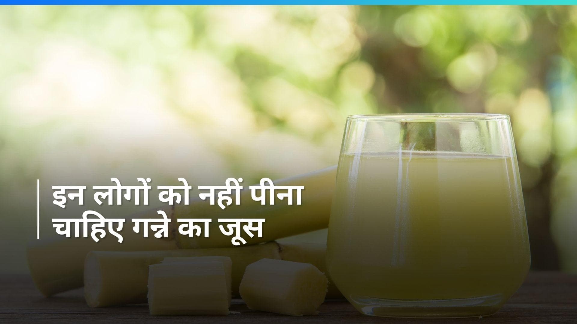 Sugarcane Juice: गन्ने का जूस पीने से इन लोगों को हो सकती है समस्या, जानें कारण