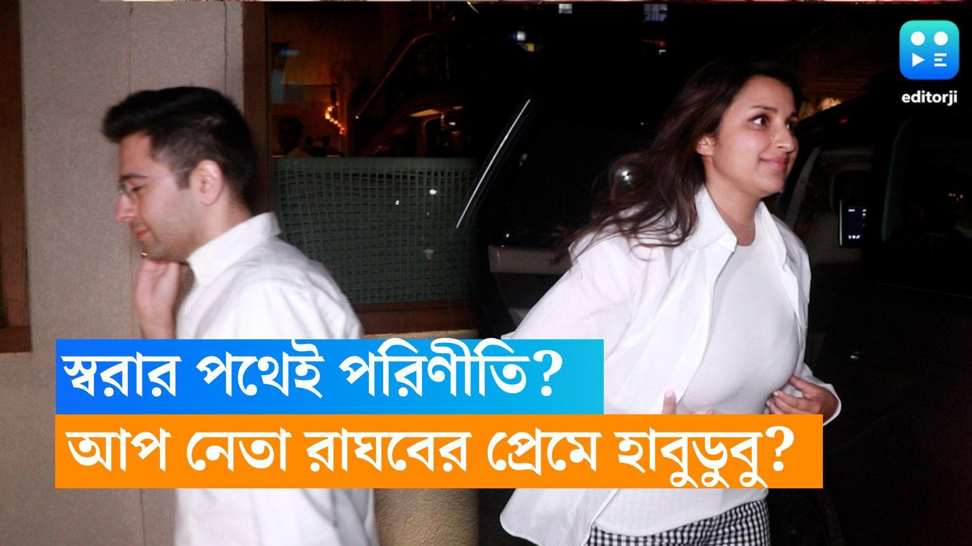 Raghav-Parineeti : আপ নেতা রাঘব  চাড্ডার প্রেমে হাবুডুবু খাচ্ছেন পরিণীতি চোপড়া? বিয়ে কবে? 