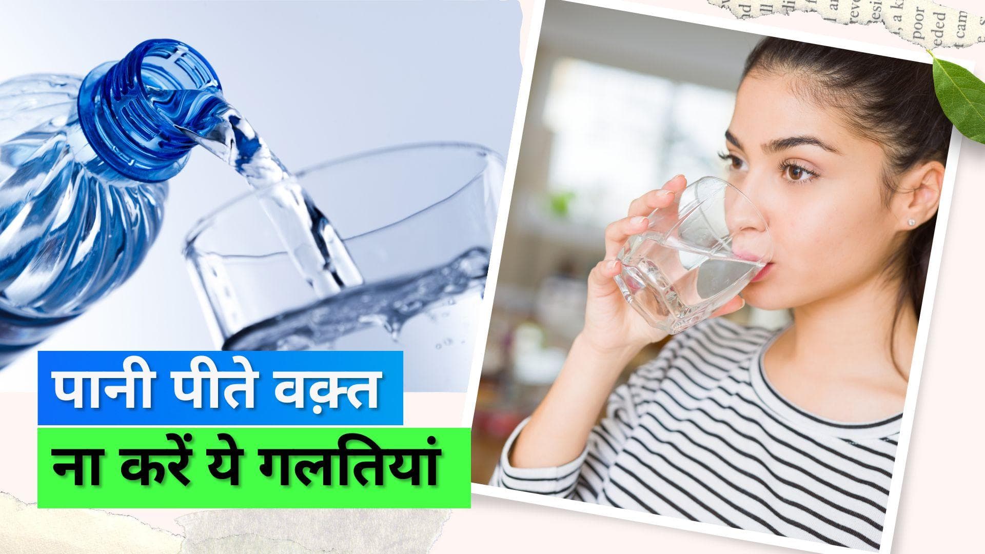 Rules of Drinking Water: पानी पीते वक़्त ना करें ये गलतियां, याद रखें ये 5 बातें 