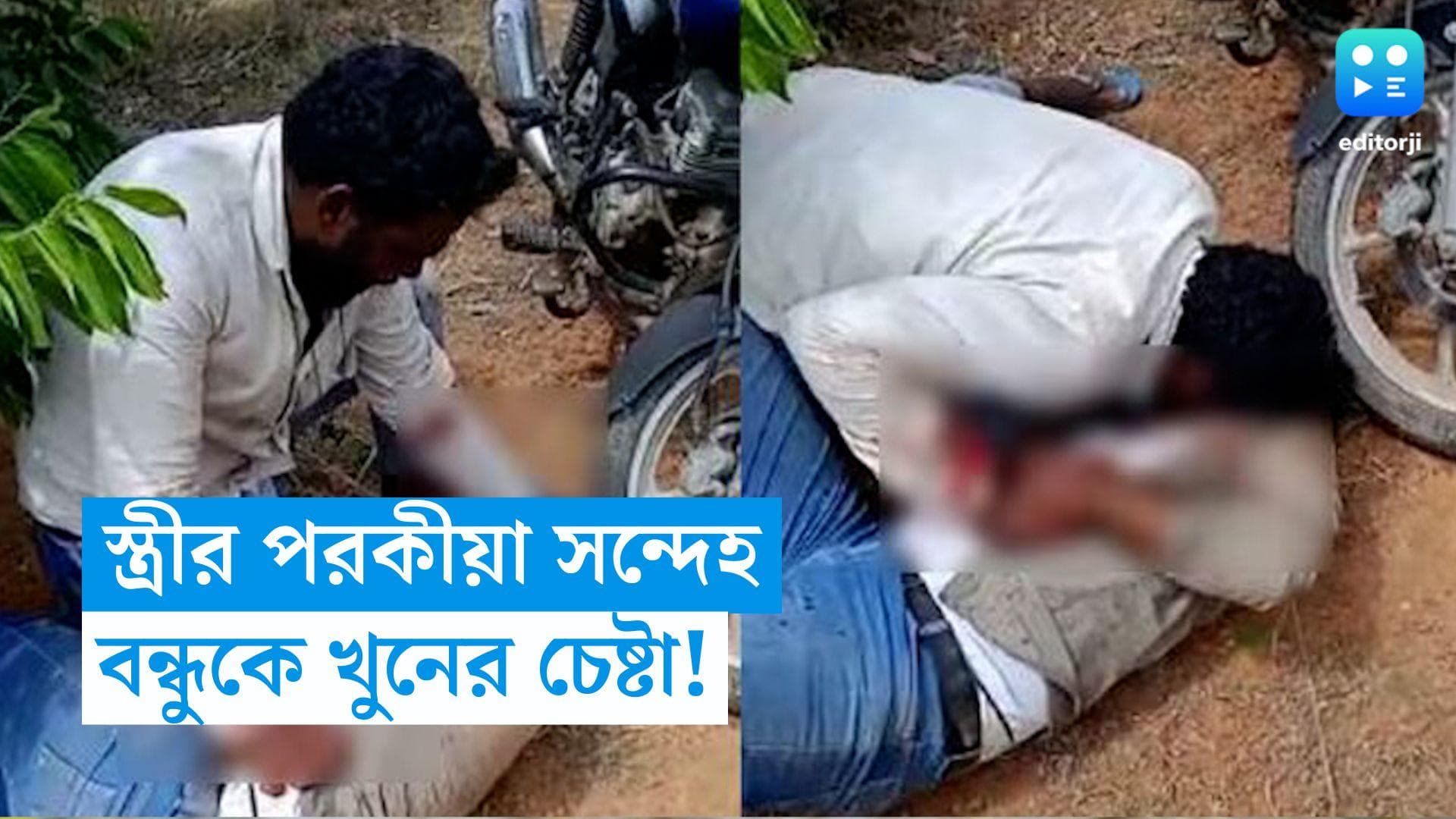 Karnataka Murder: স্ত্রীর সঙ্গে পরকীয়ার সন্দেহ! বন্ধুর গলা কেটে রক্তপান যুবকের 