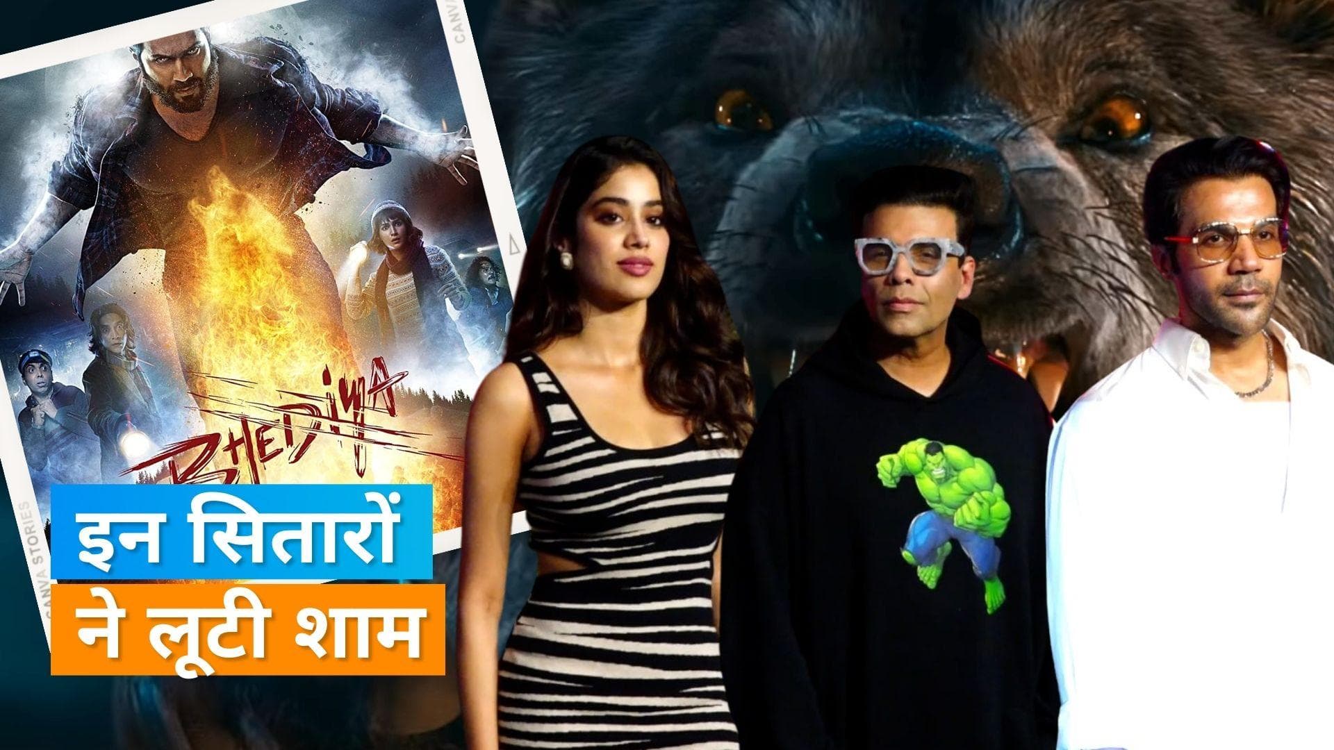 'Bhediya' Screening: Shahid, Janhvi और Rajkumar Rao समेत कई सितारे पहुंचे फिल्म की स्क्रीनिंग पर