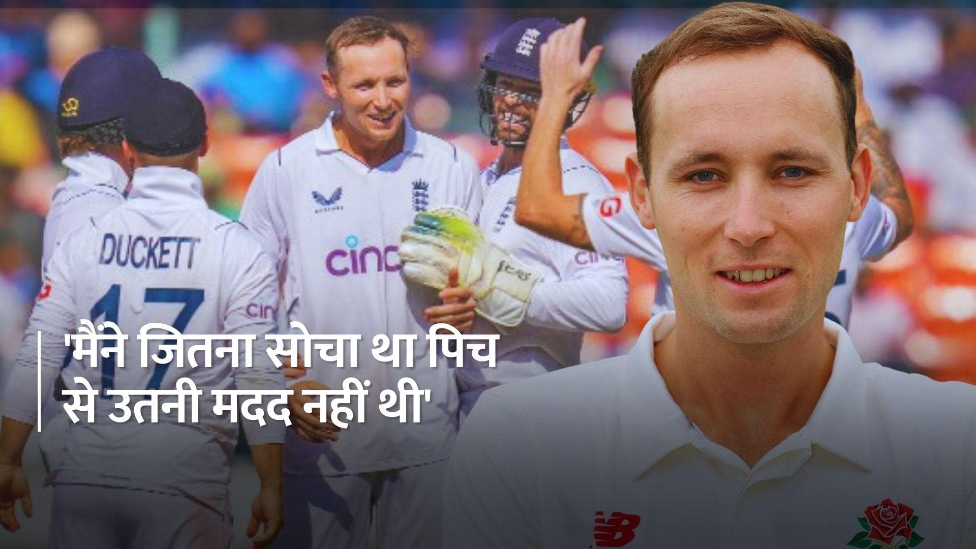 IND vs ENG: 'मुझे नहीं लगा कि पिच से मदद मिली...', 7 विकेट लेने के बाद बोले Tom Hartley